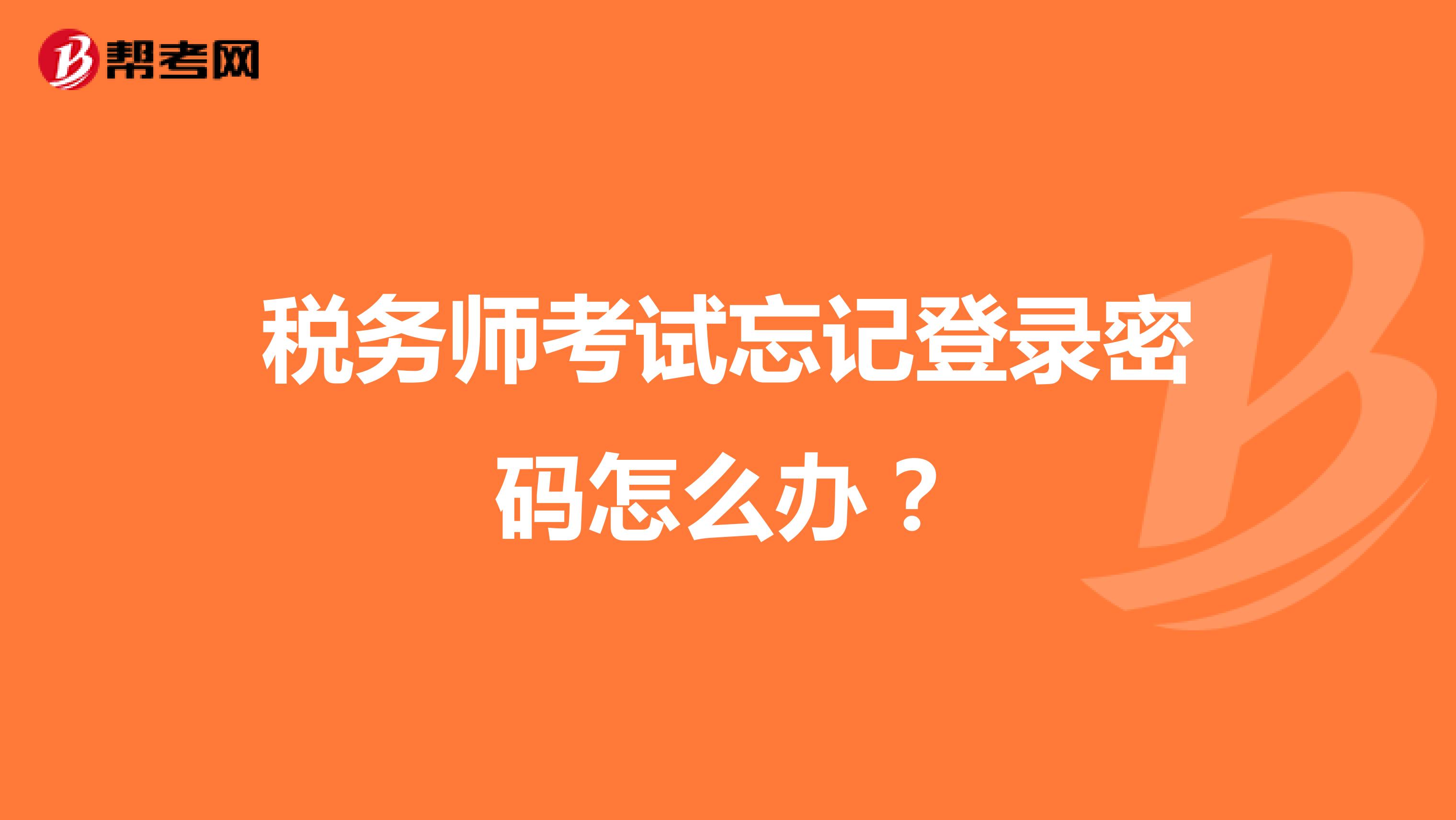 稅務(wù)師考試忘記登錄密碼怎么辦？