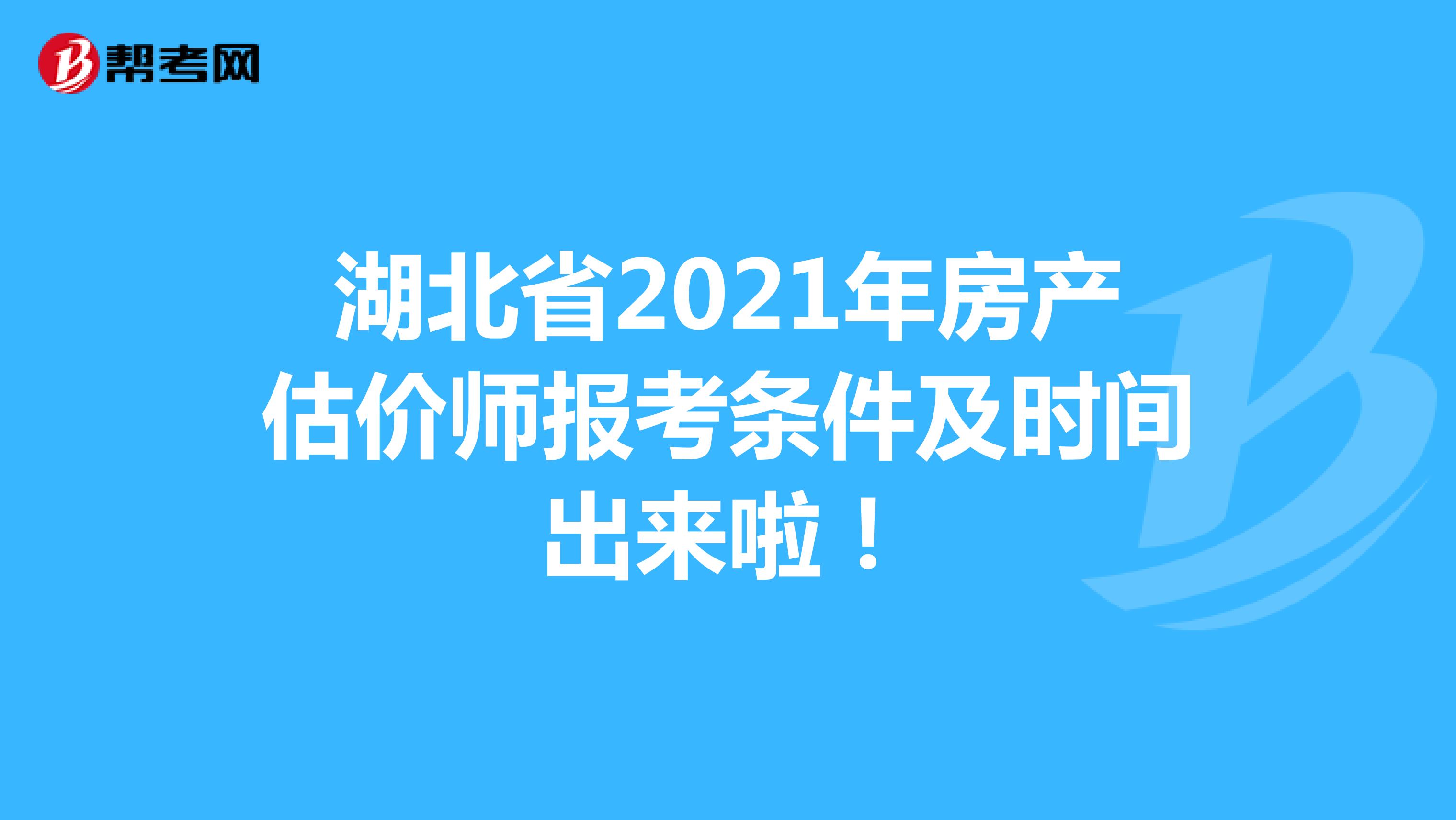 湖北省2021年房产估价师报考条件及时间出来啦！