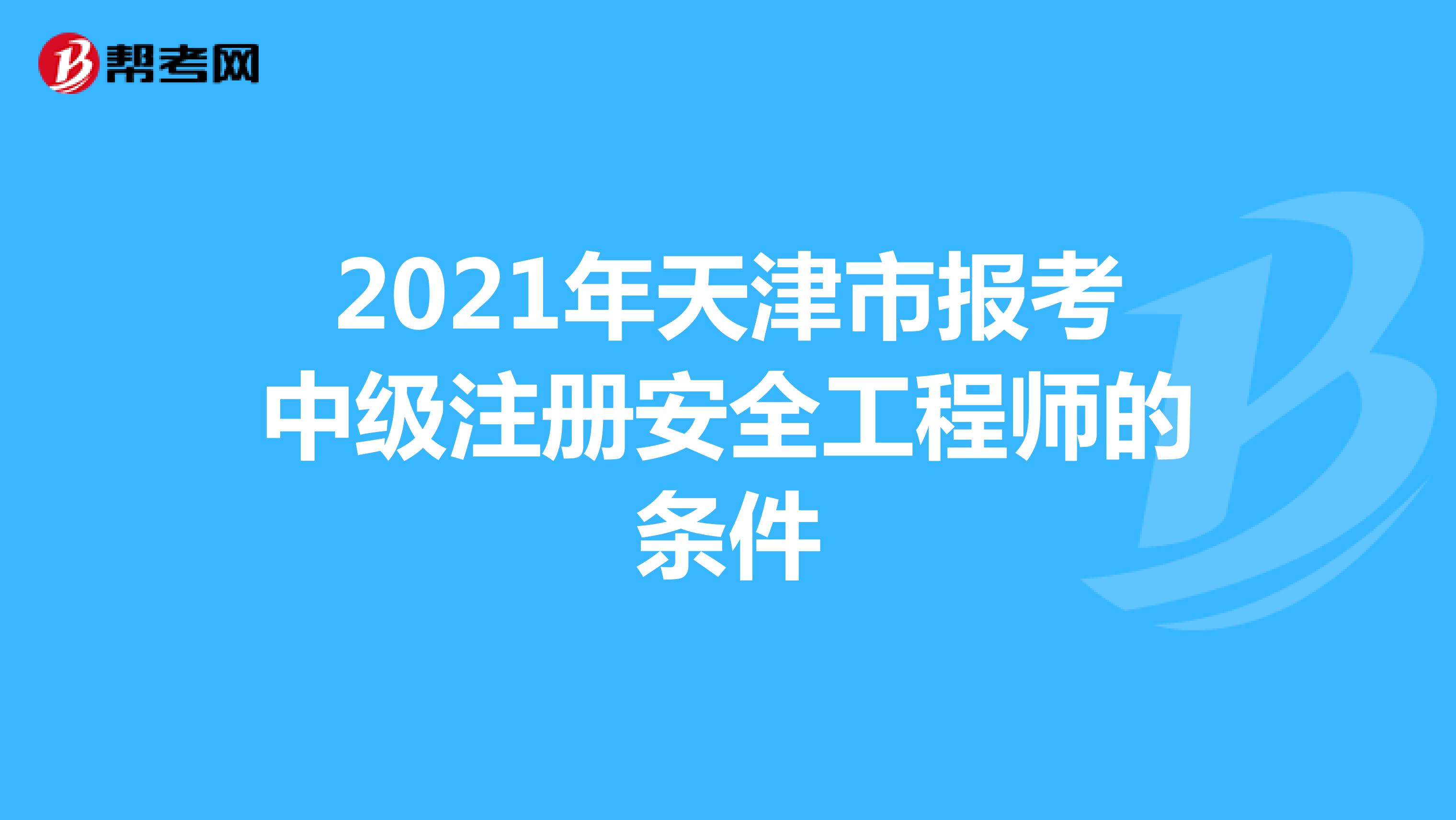 2022年天津市报考中级注册安全工程师的条件