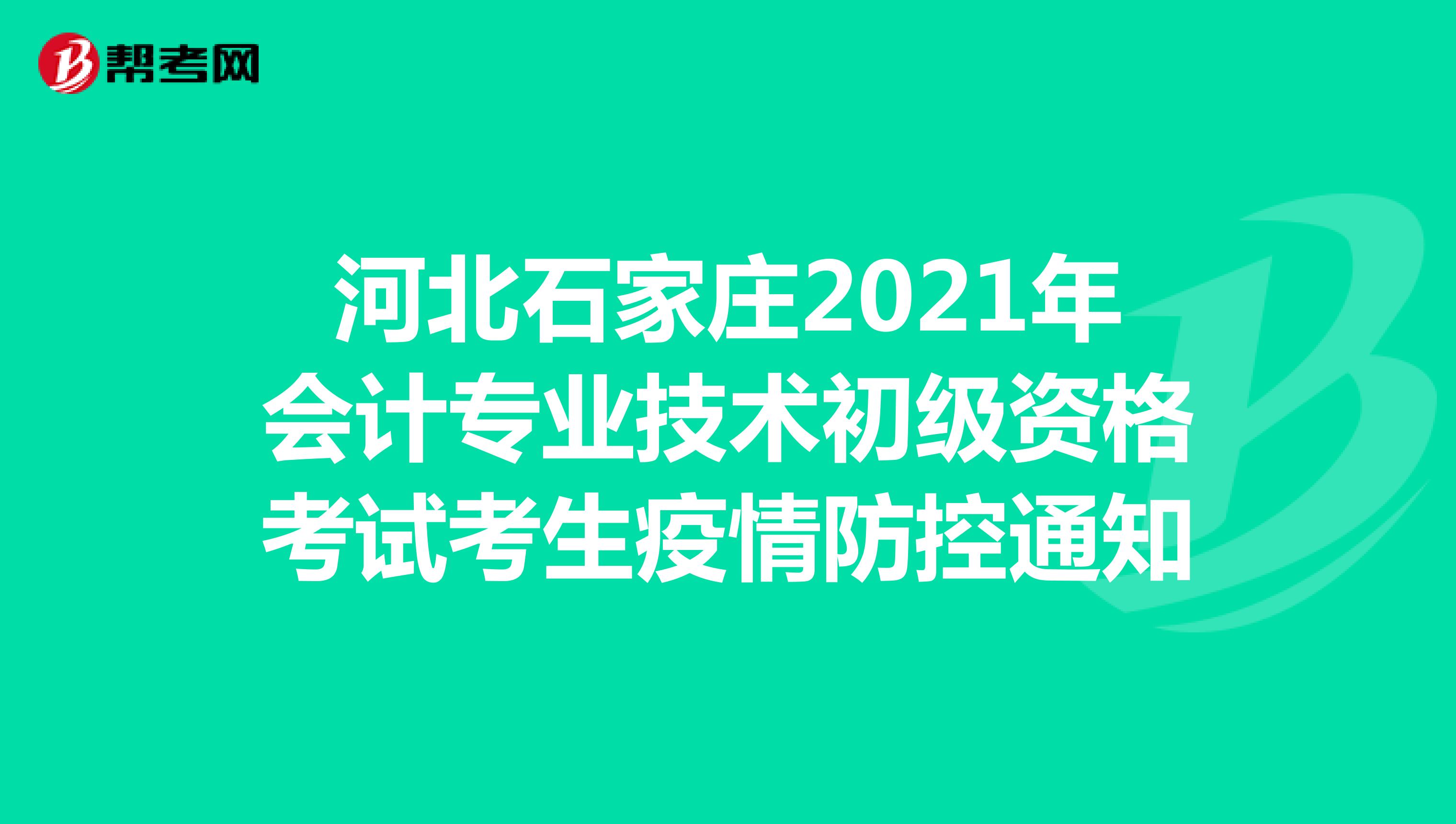 河北石家庄2021年会计专业技术初级资格考试考生疫情防控通知