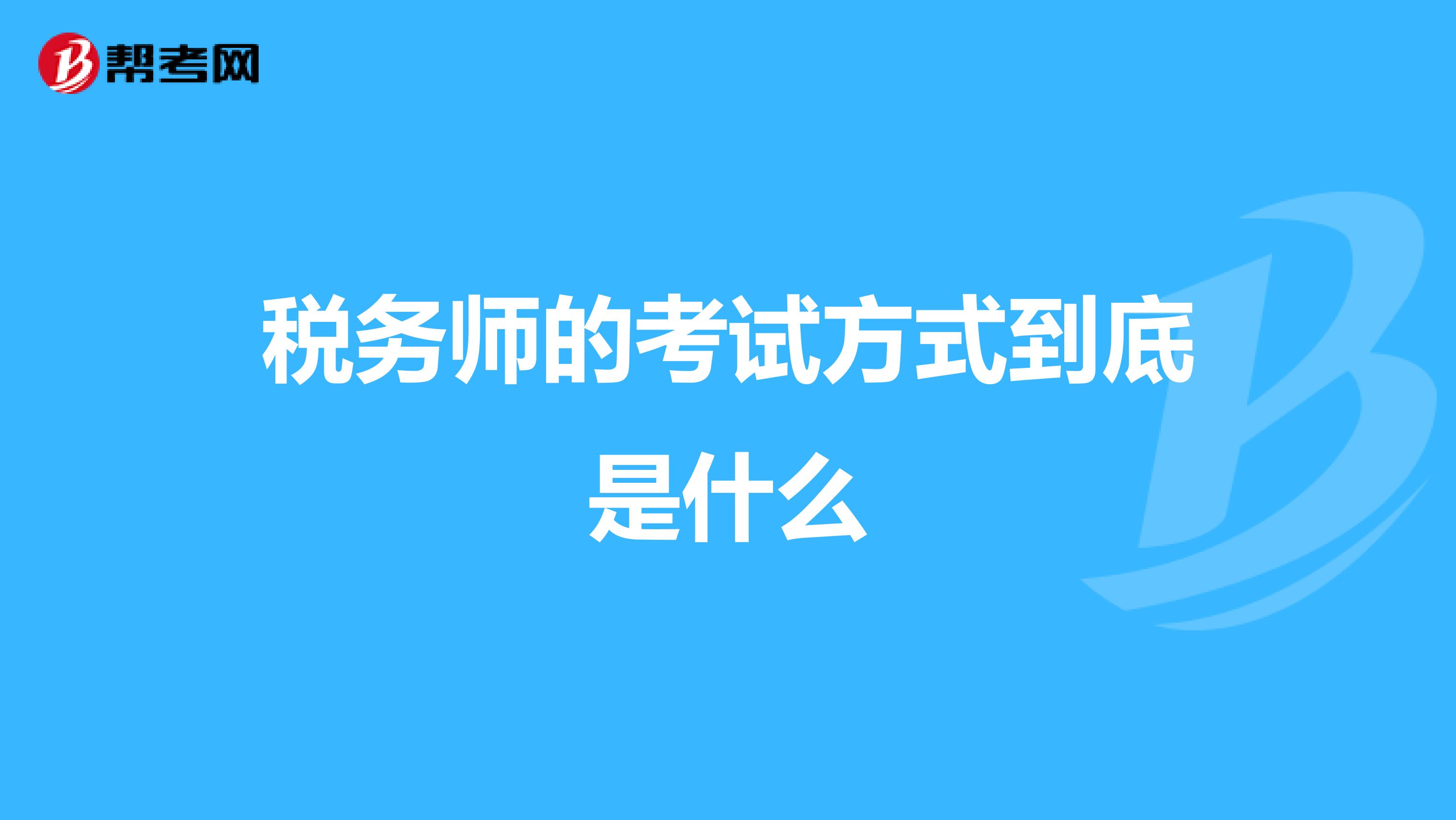 税务师的考试方式到底是什么