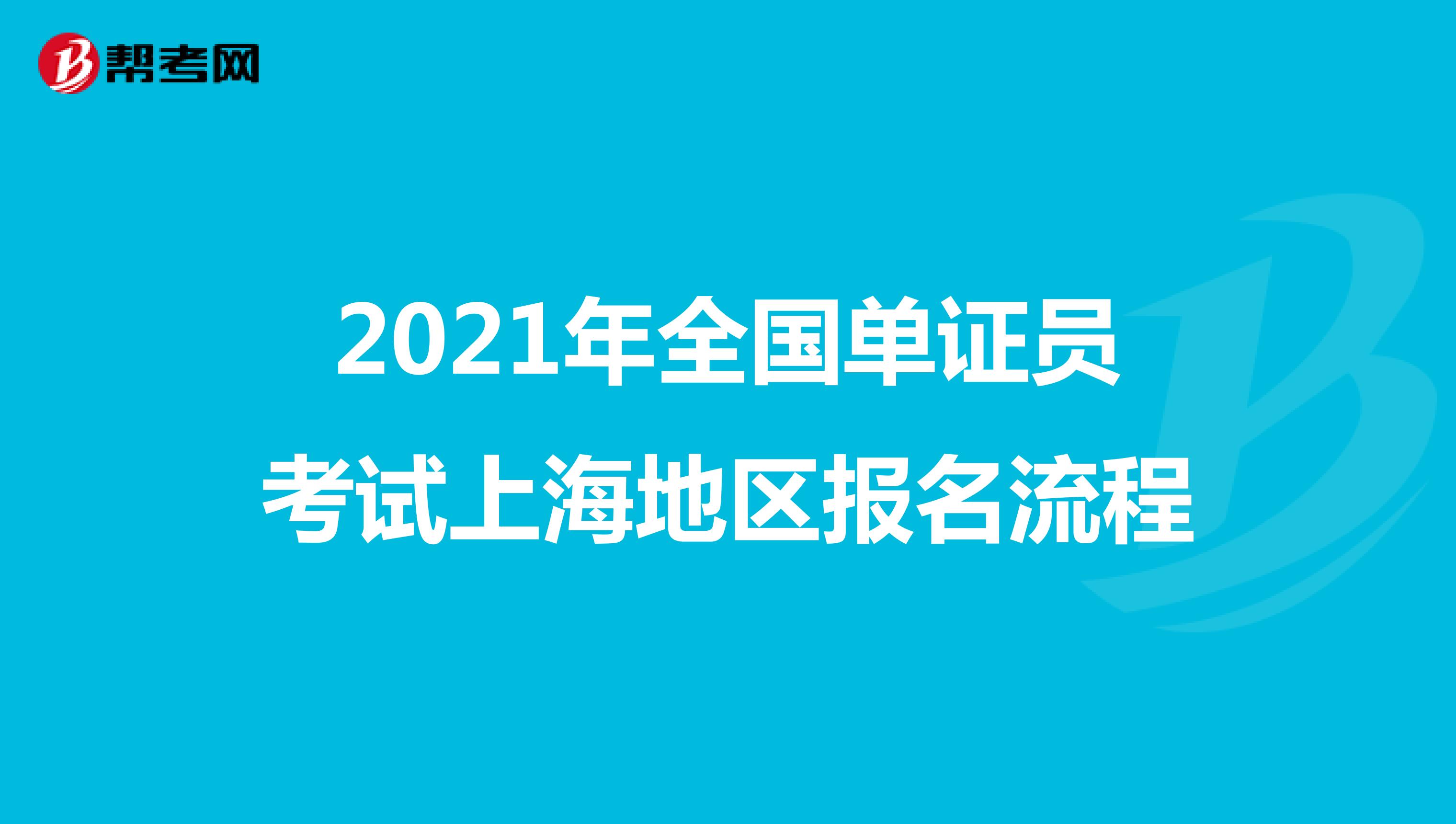 2021年全國單證員考試上海地區報名流程