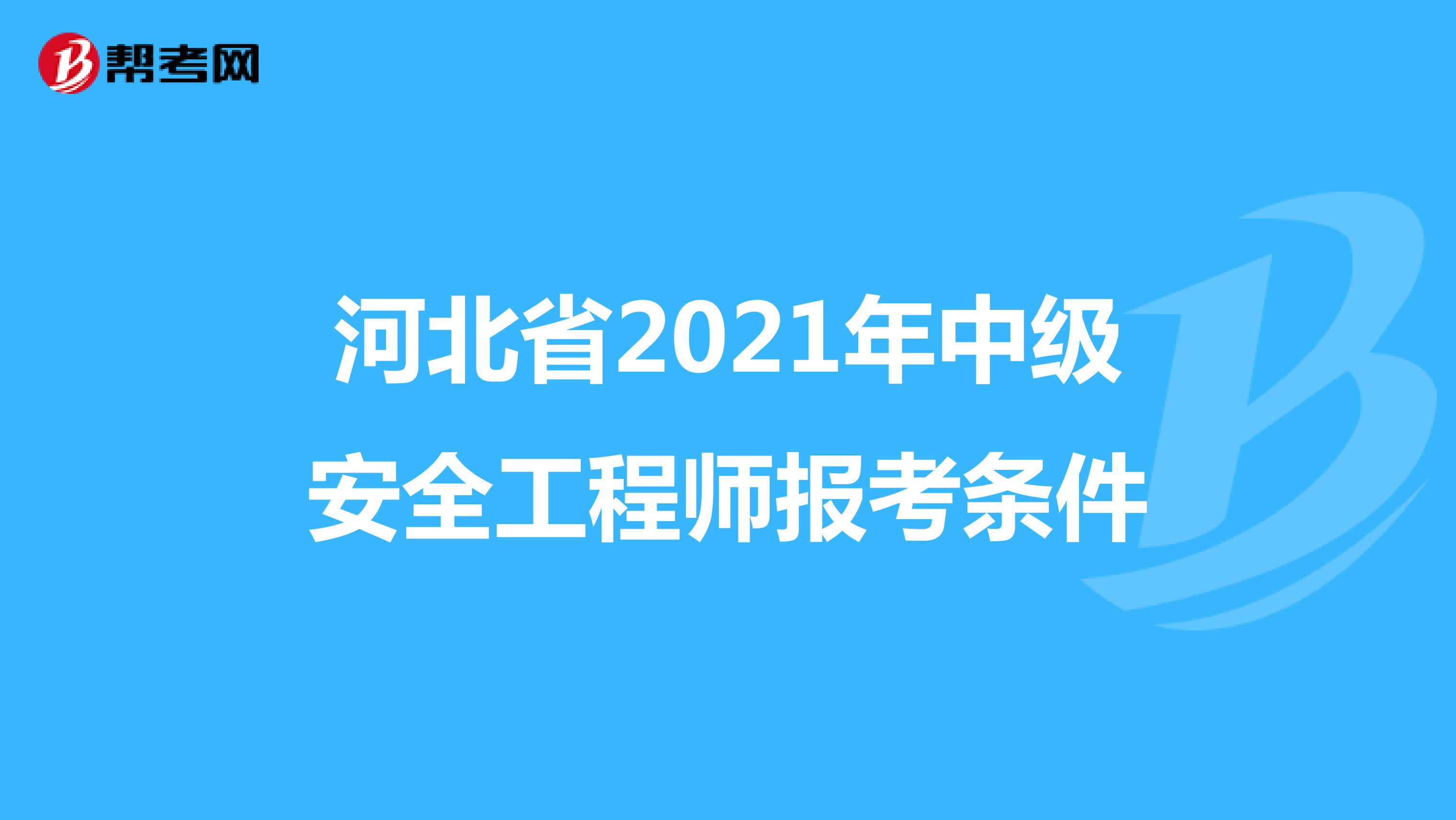 河北省2021年中级安全工程师报考条件