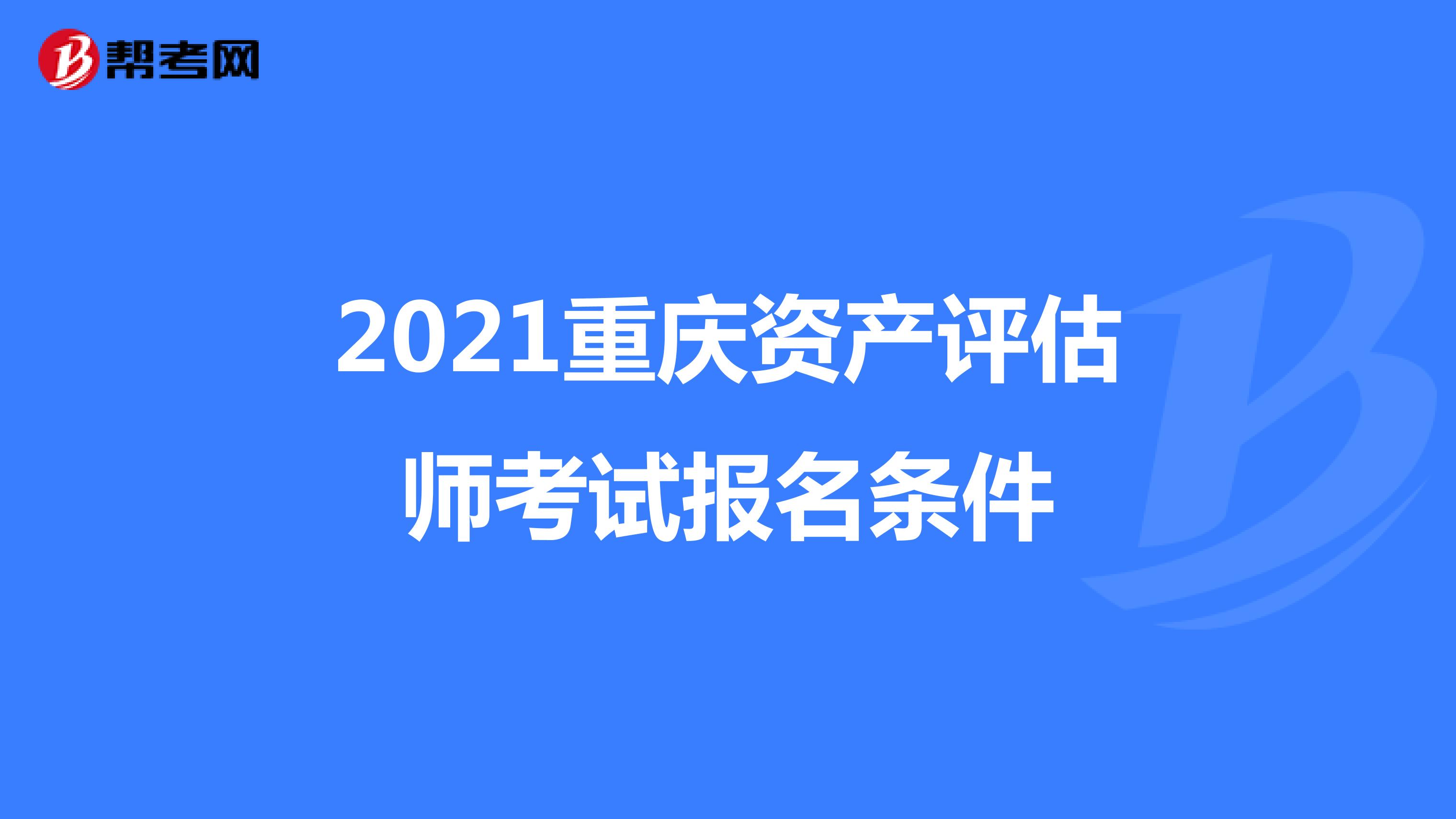 2021重慶資產評估師考試報名條件