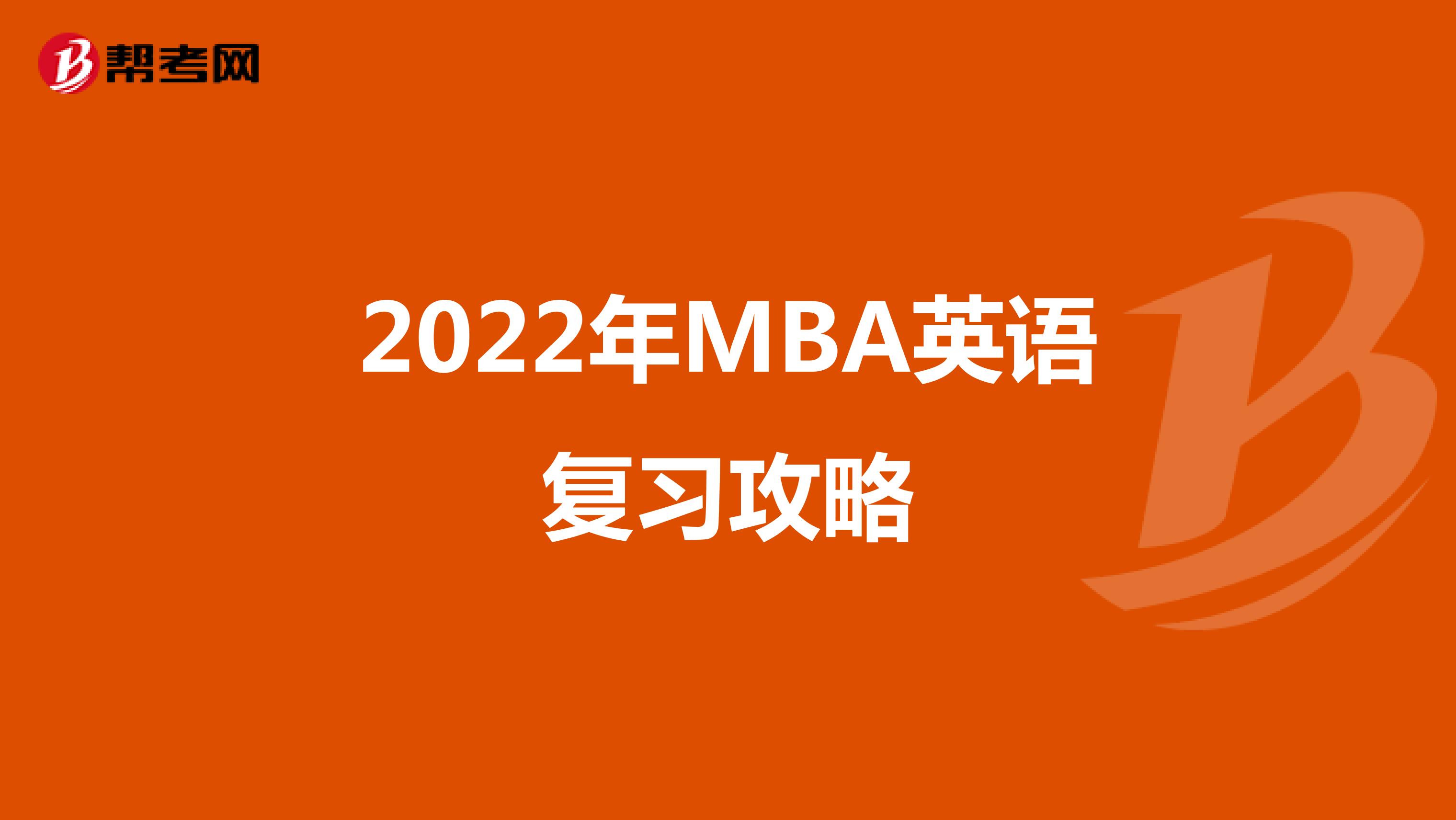 2022年MBA英语复习攻略