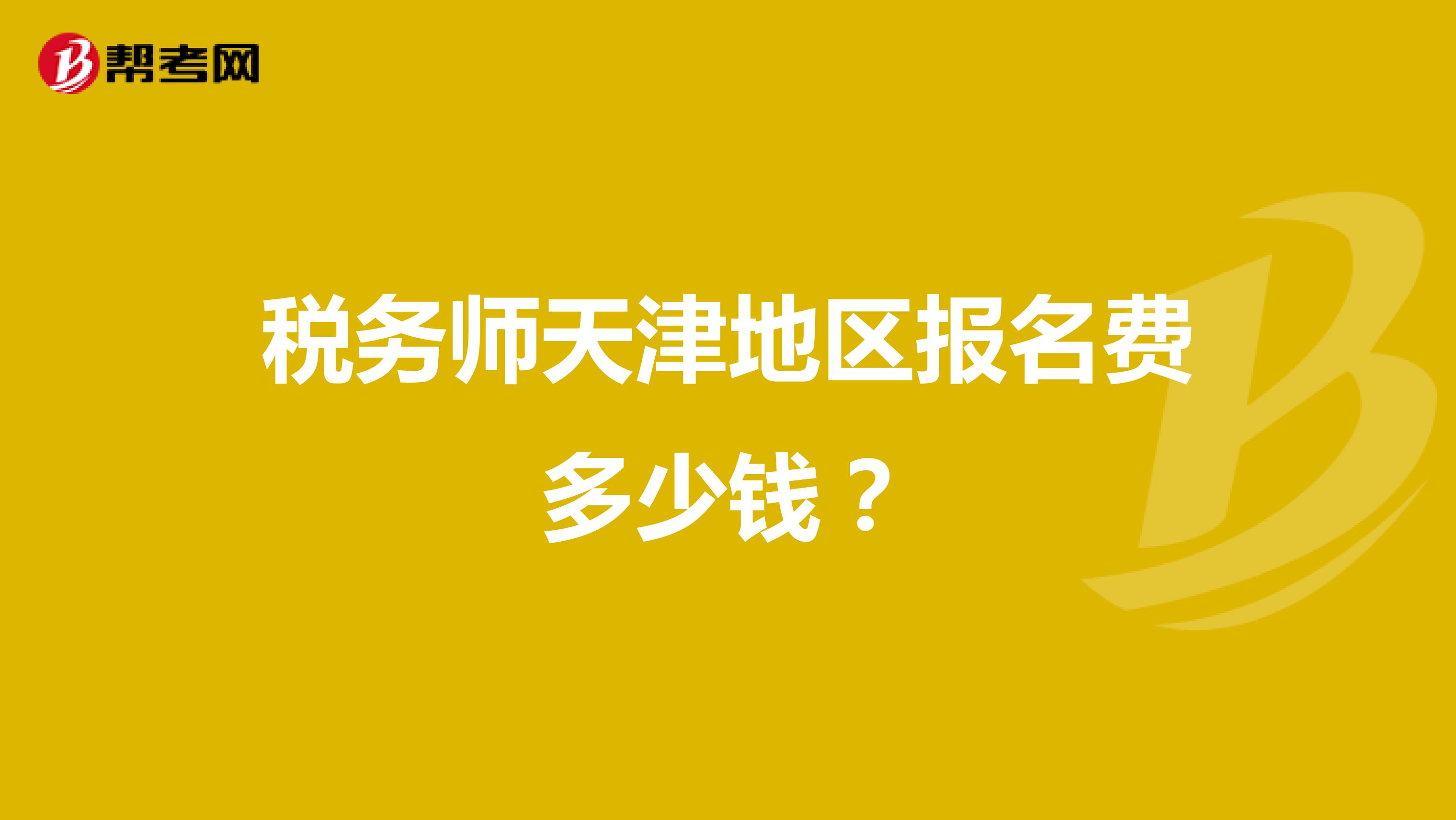 稅務師天津地區報名費多少錢？