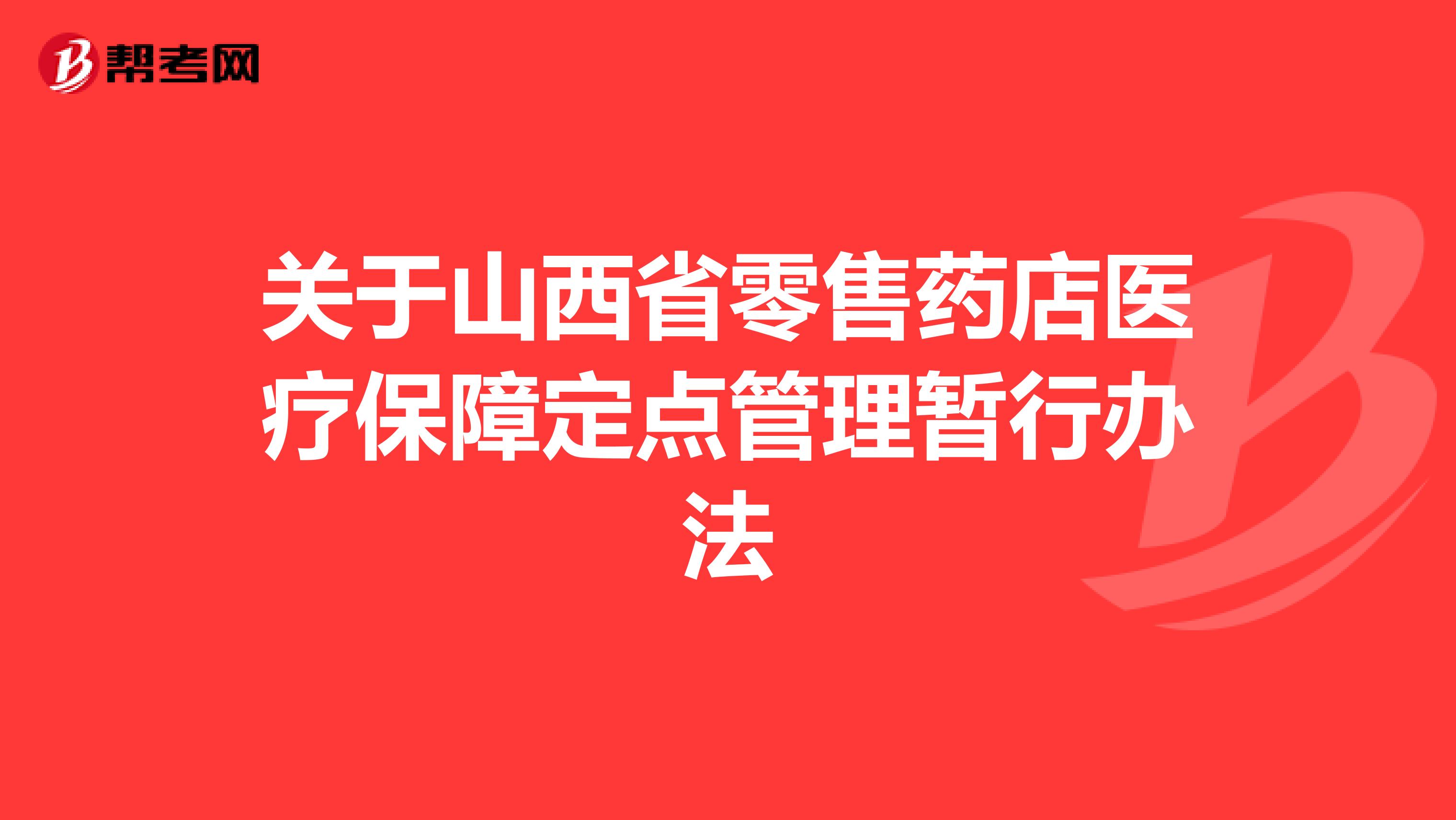 关于山西省零售药店医疗保障定点管理暂行办法