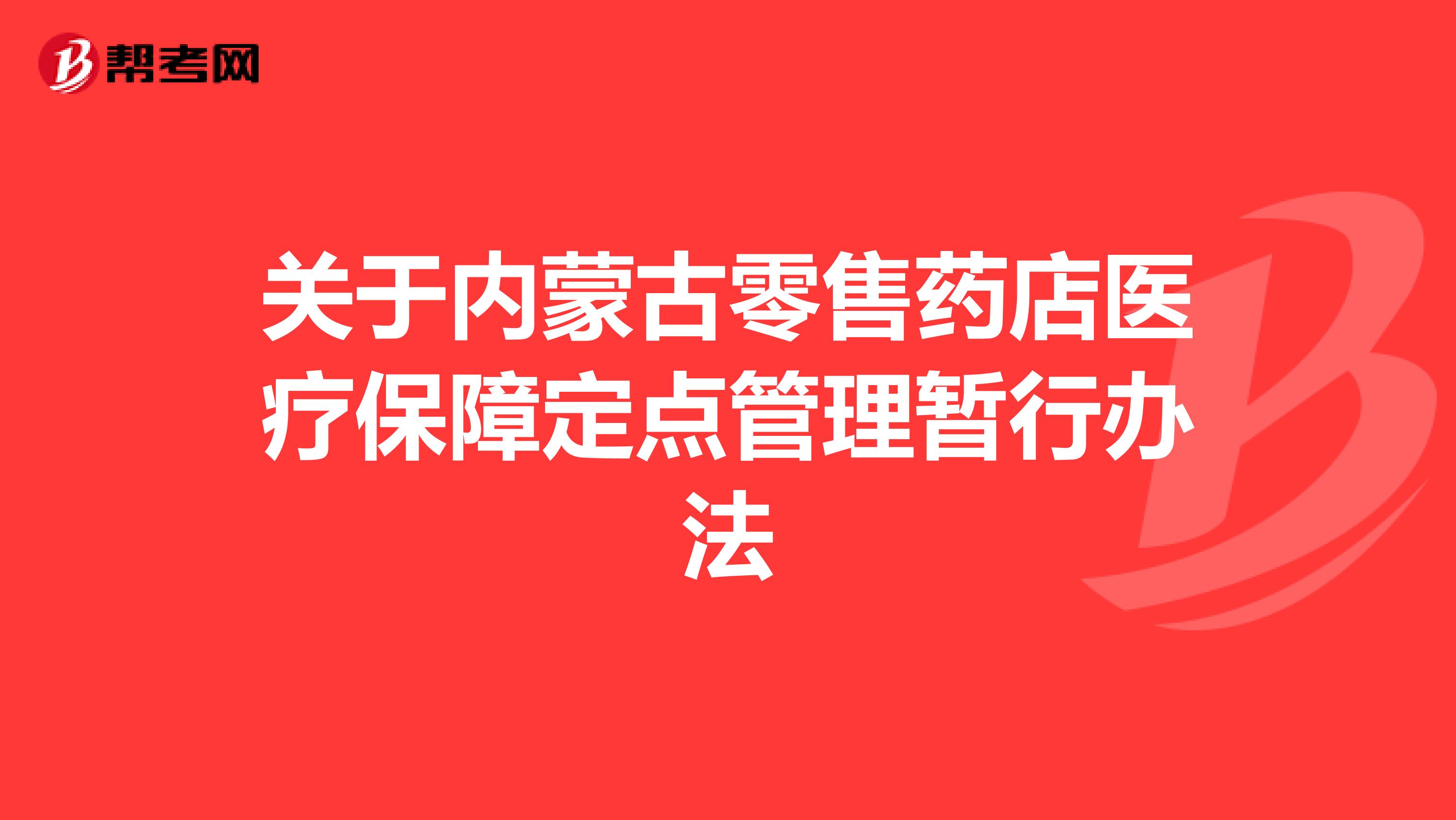 关于内蒙古零售药店医疗保障定点管理暂行办法