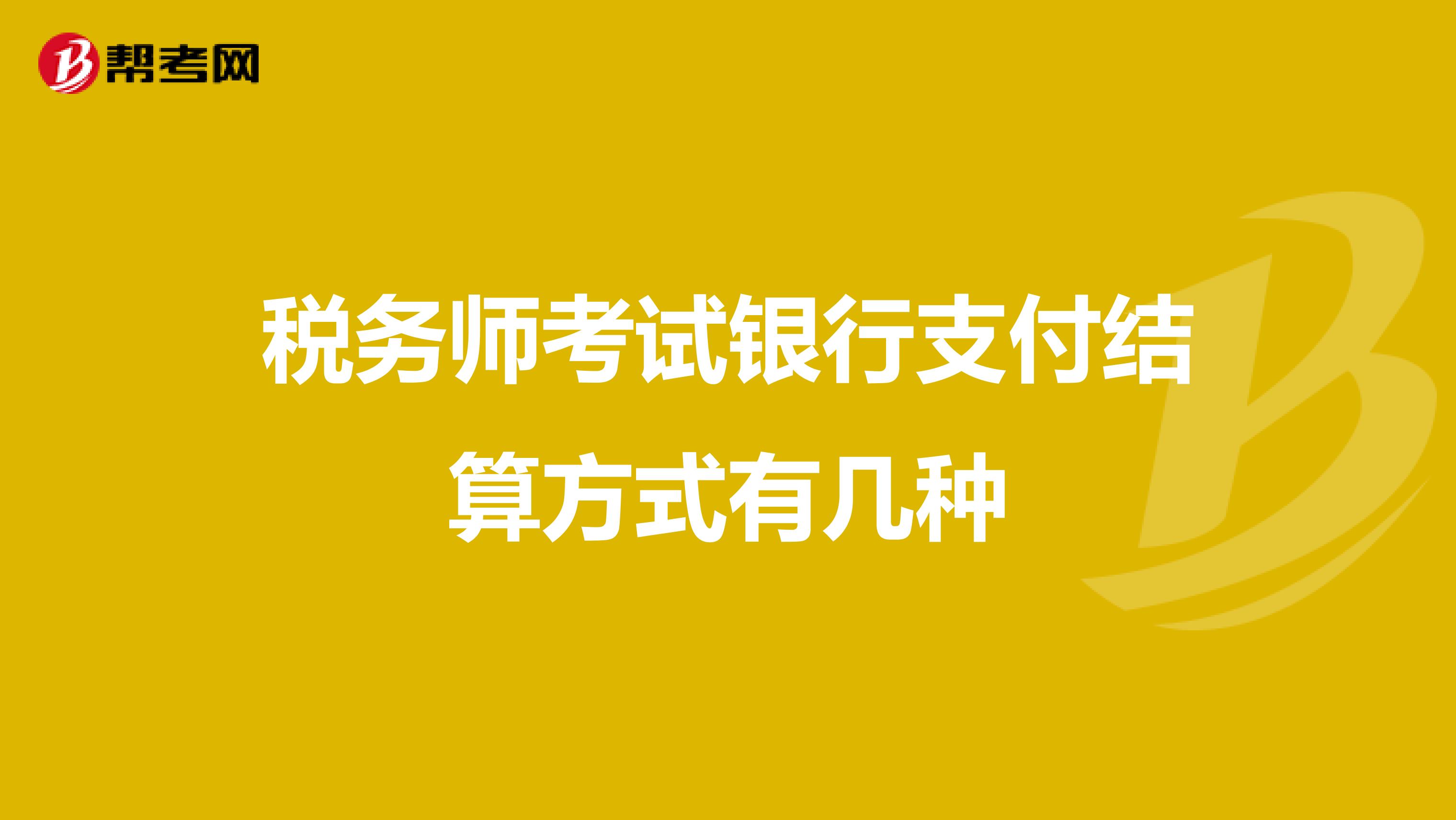 税务师考试银行支付结算方式有几种