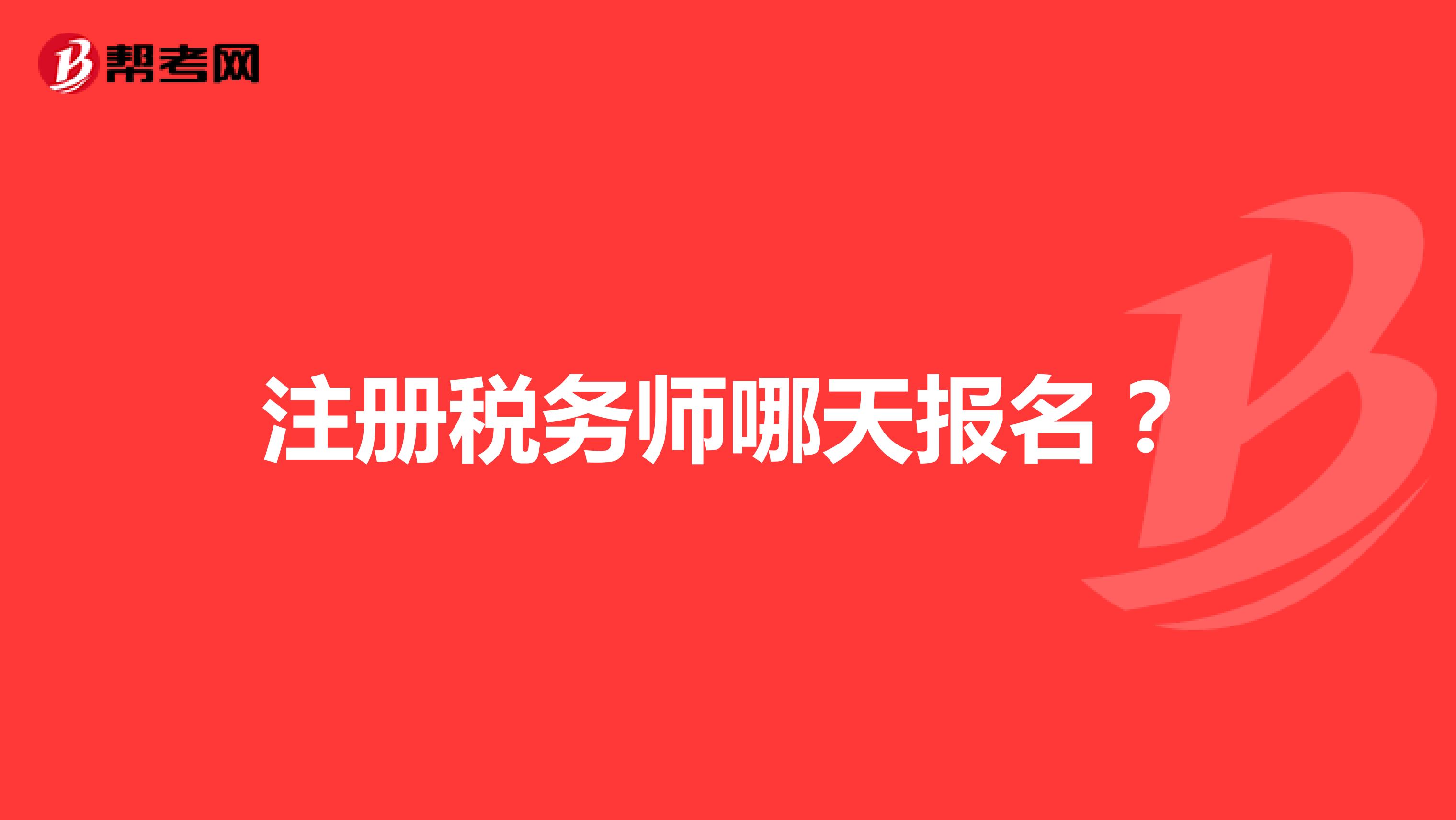 注冊稅務(wù)師哪天報名？