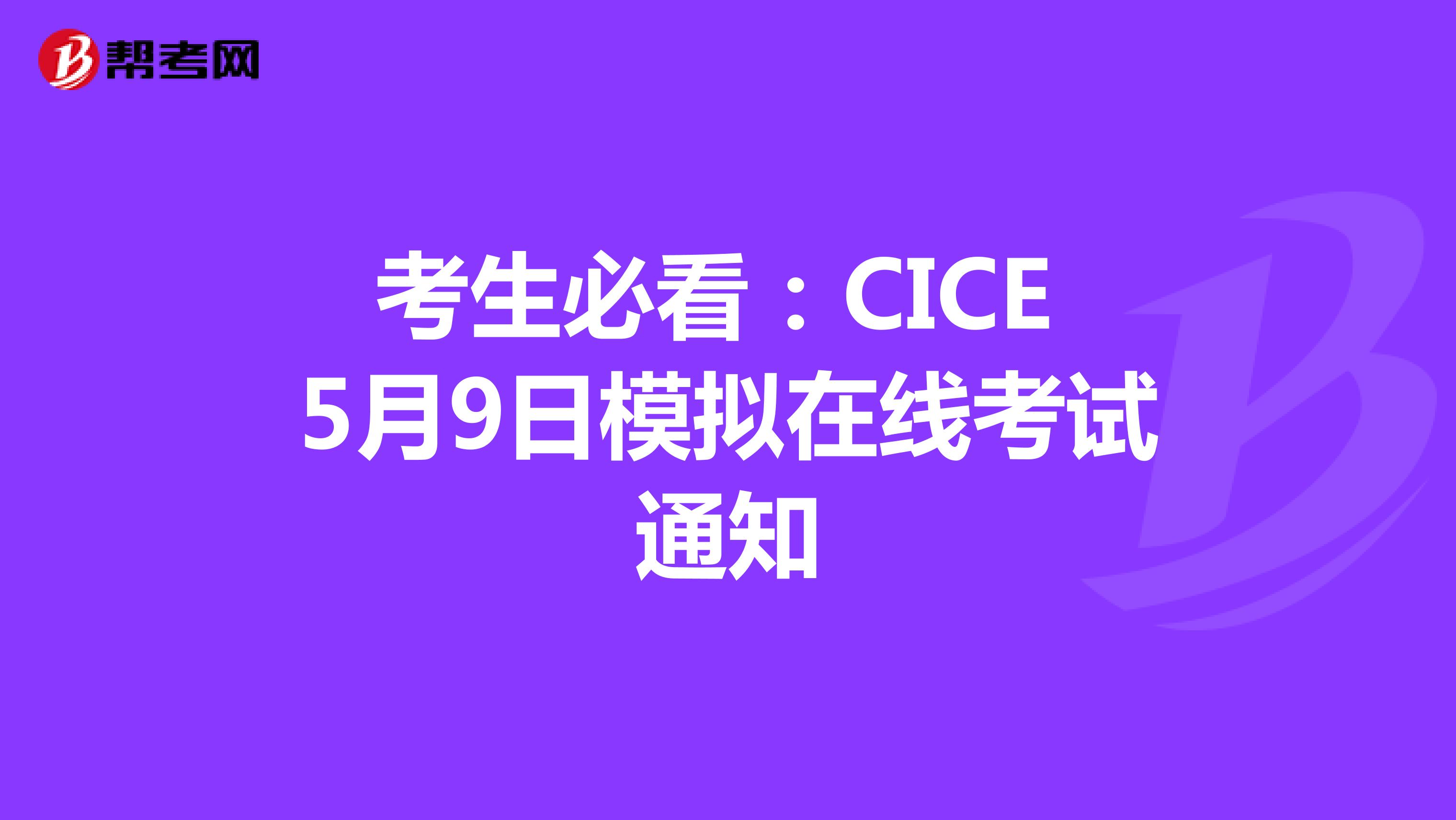 考生必看：CICE 5月9日模擬在線考試通知