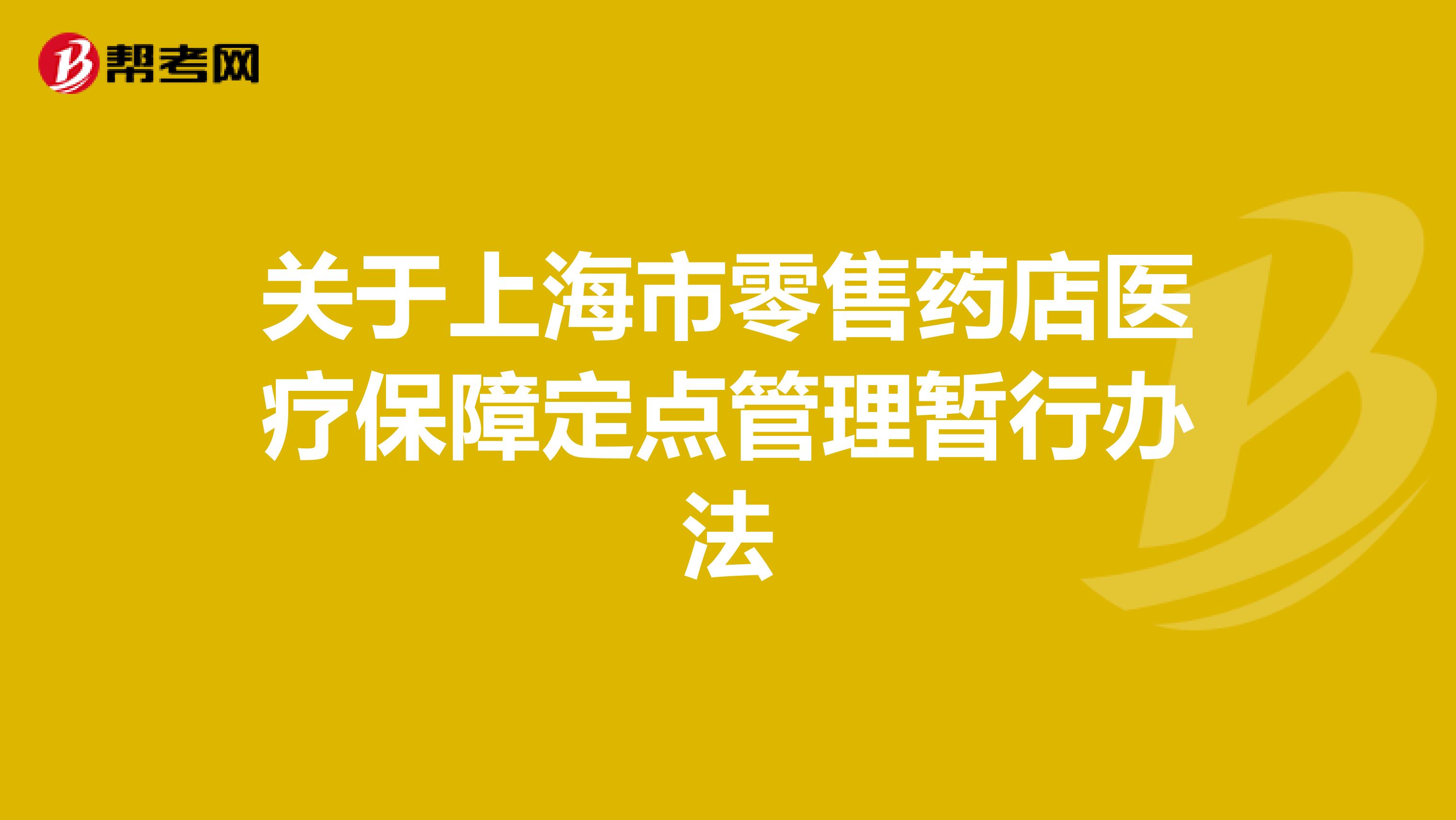 关于上海市零售药店医疗保障定点管理暂行办法