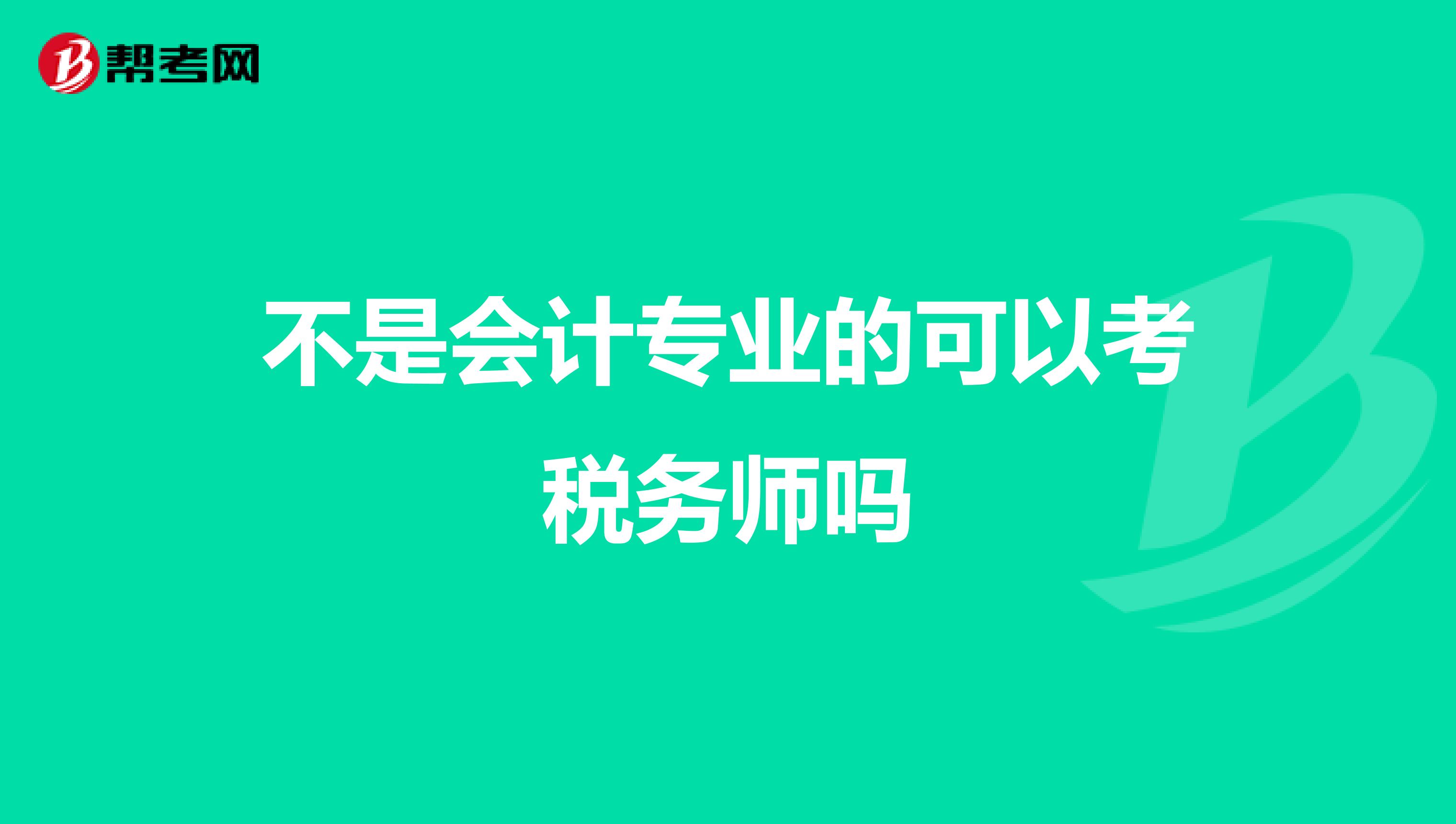 不是会计专业的可以考税务师吗