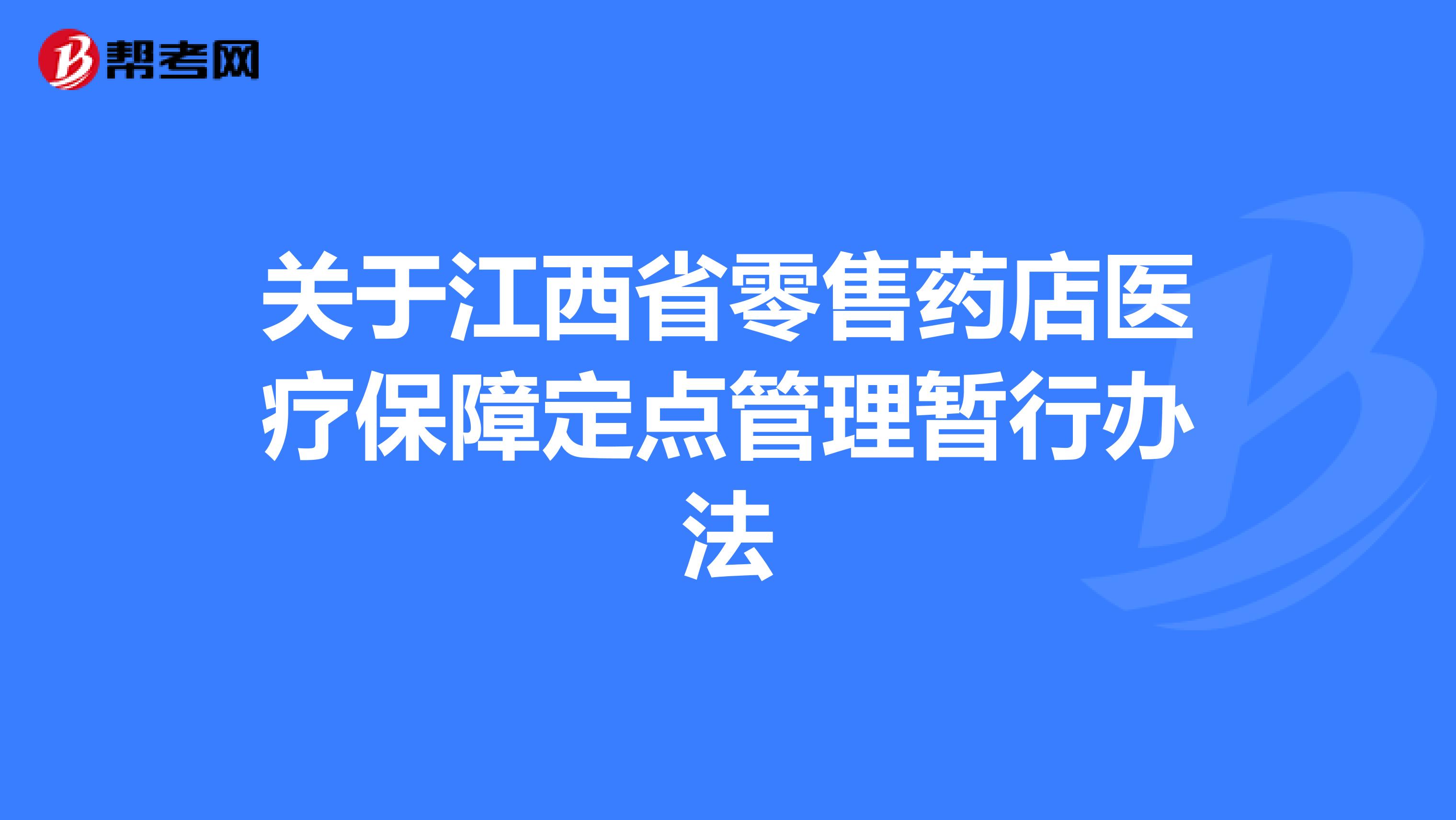 关于江西省零售药店医疗保障定点管理暂行办法