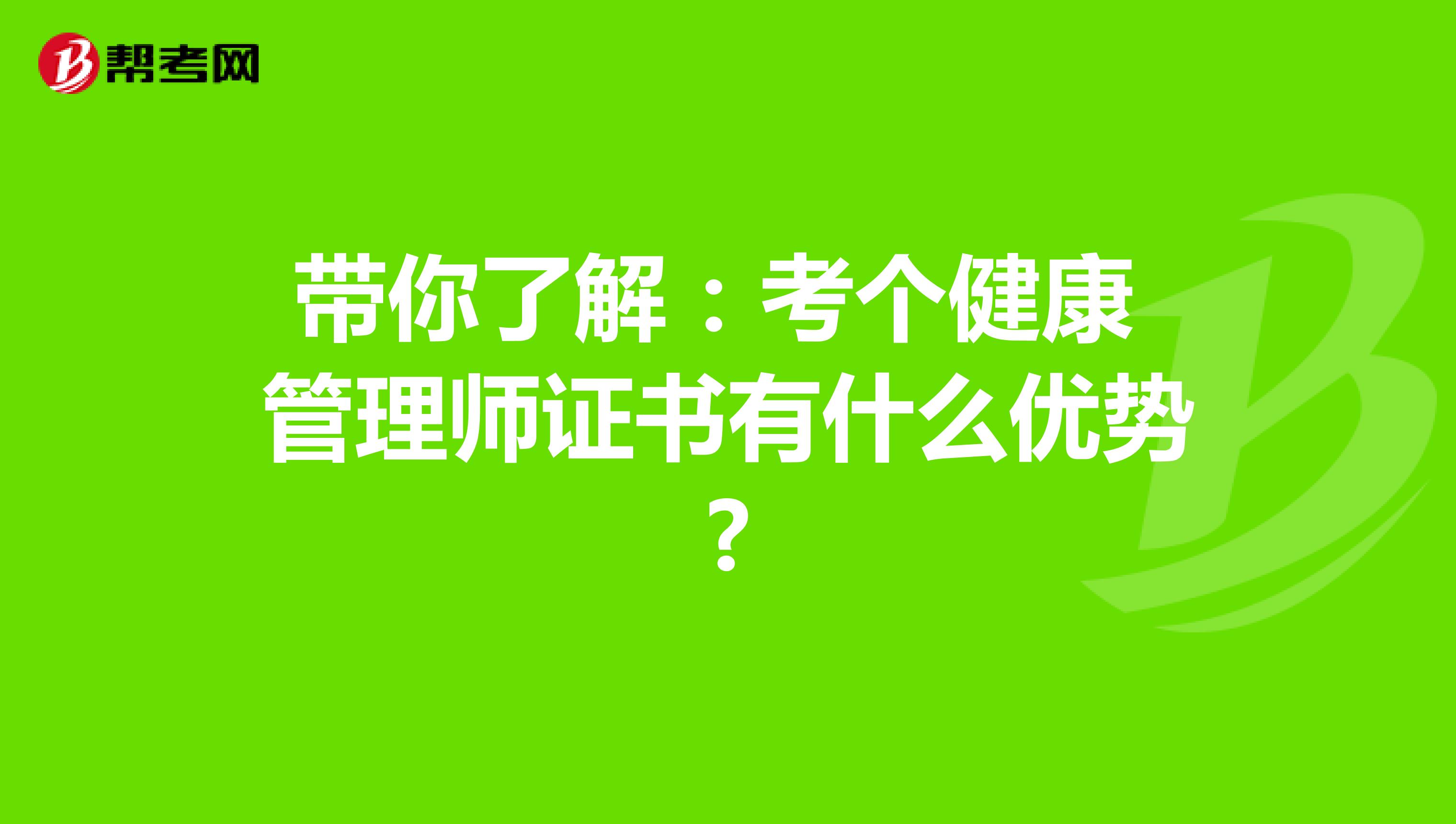 帶你了解：考個健康管理師證書有什么優勢?
