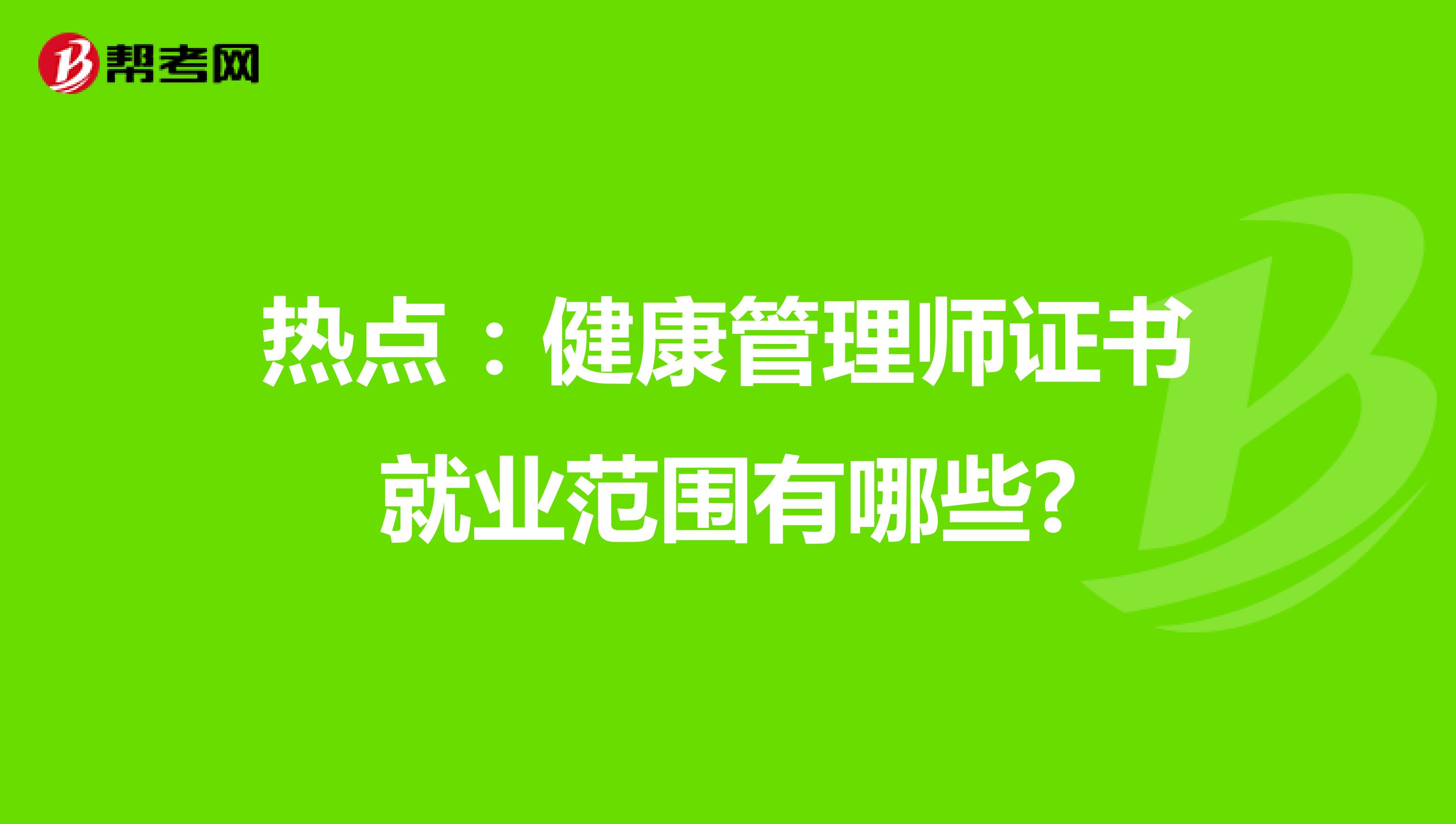 熱點：健康管理師證書就業范圍有哪些?