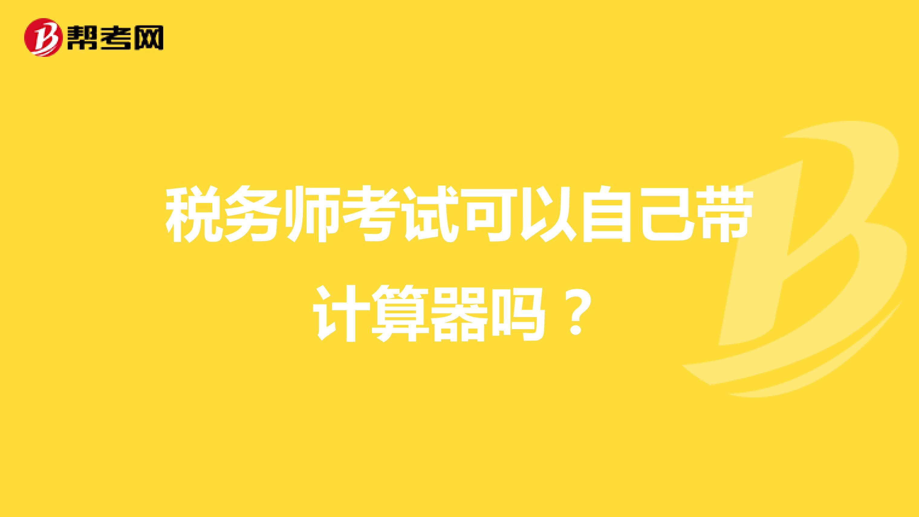 税务师考试可以自己带计算器吗？