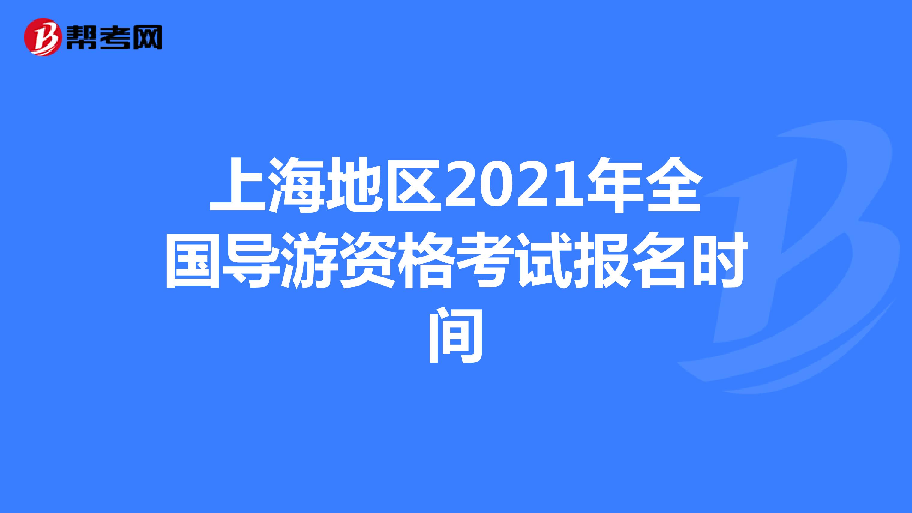 上海地区2021年全国导游资格考试报名时间