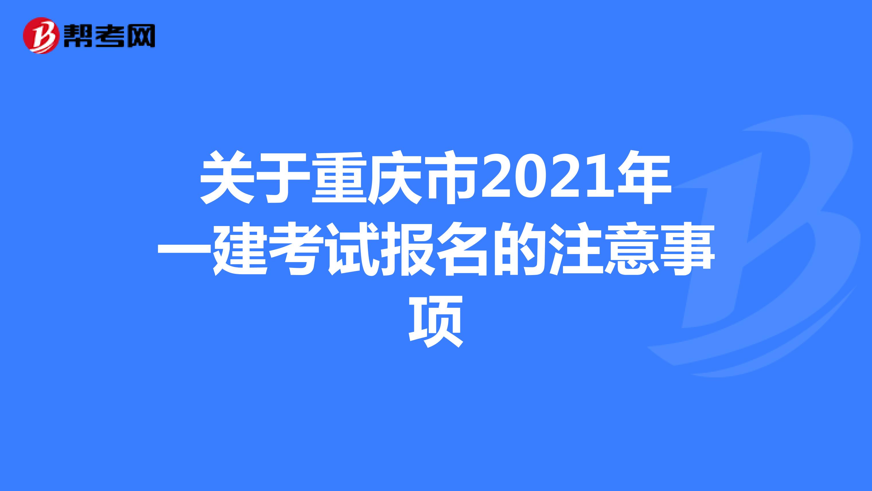 关于重庆市2021年一建考试报名的注意事项