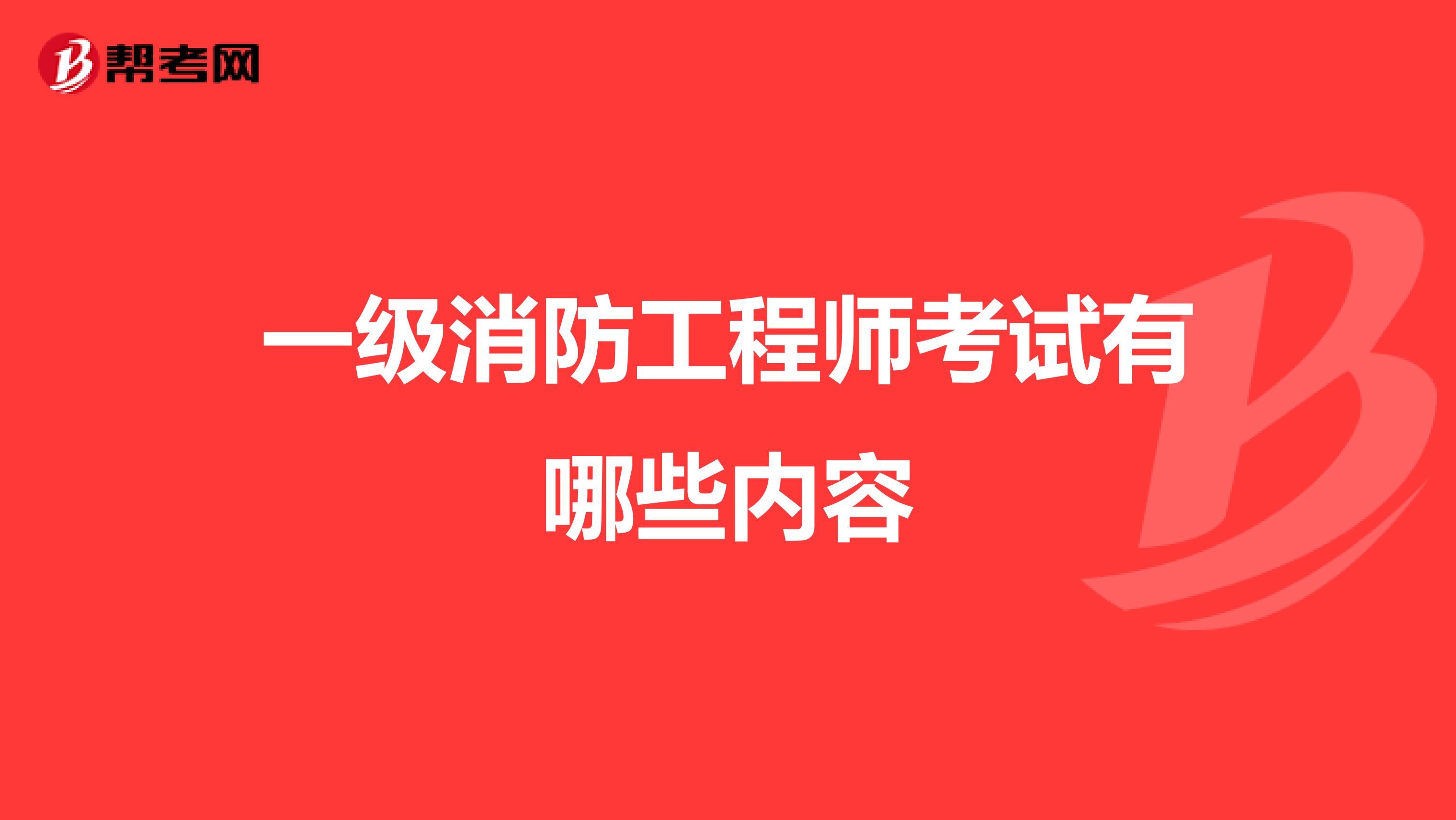 一级消防工程师考试有哪些内容