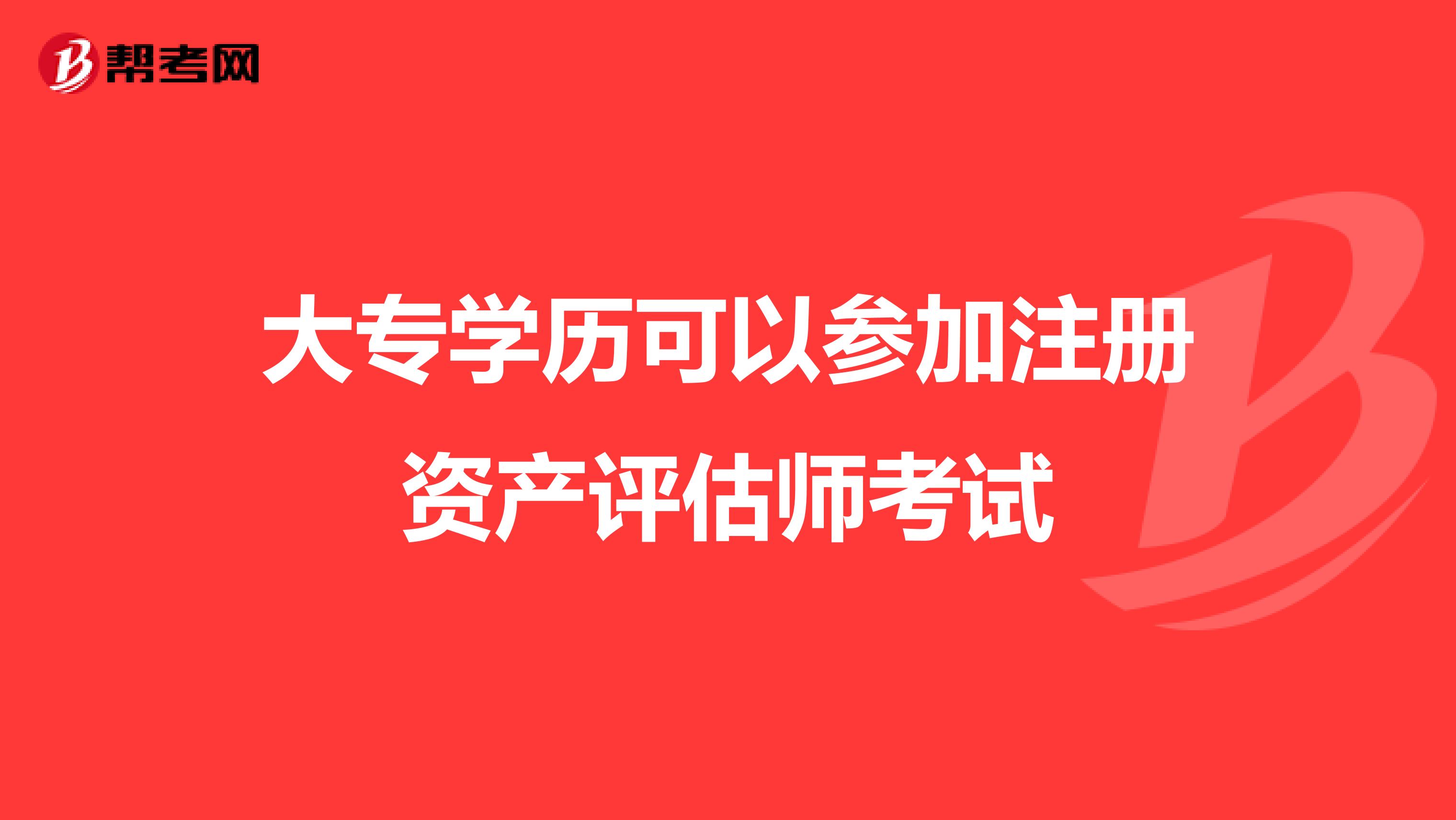 大专学历可以参加注册资产评估师考试