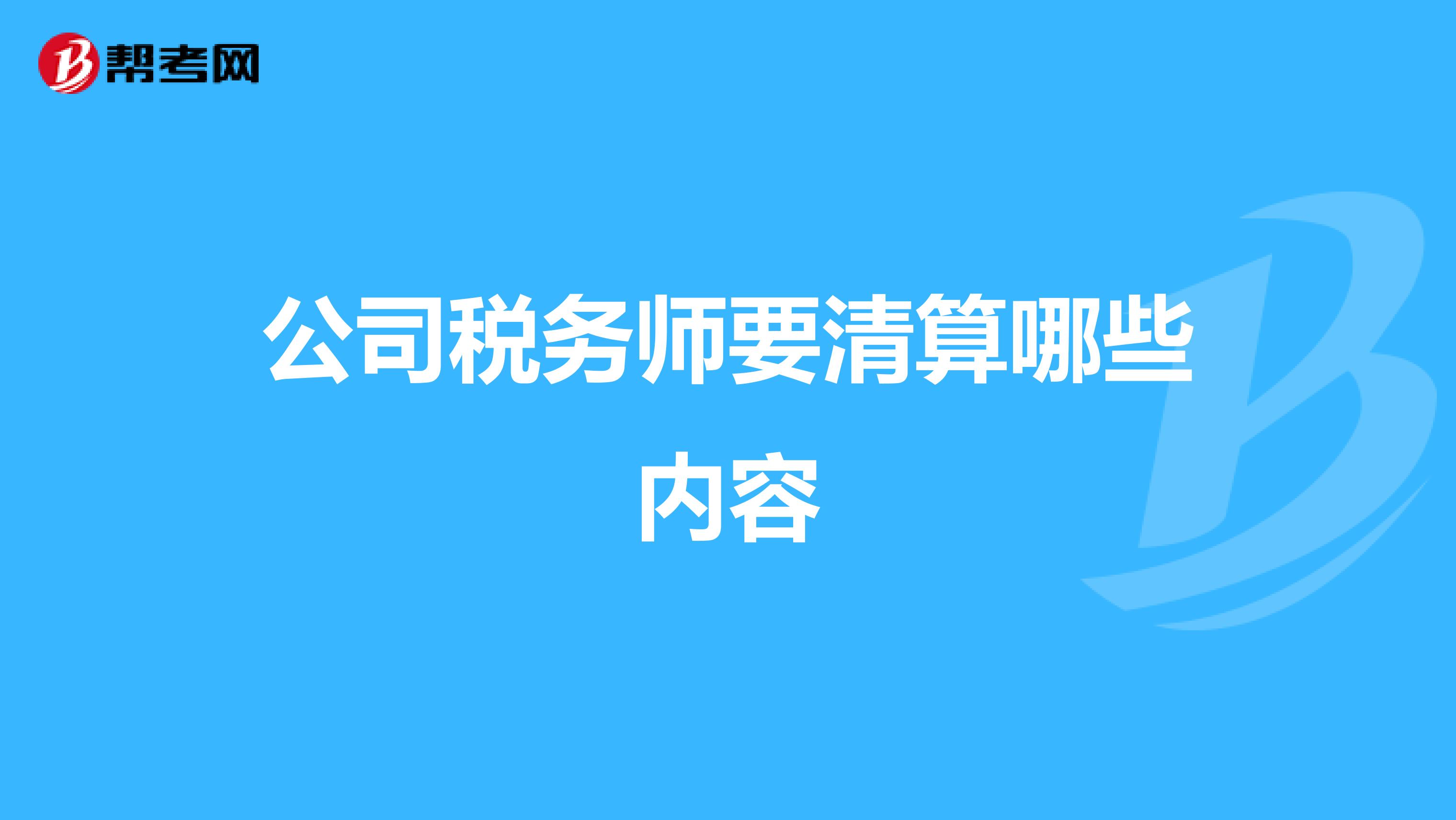 公司税务师要清算哪些内容