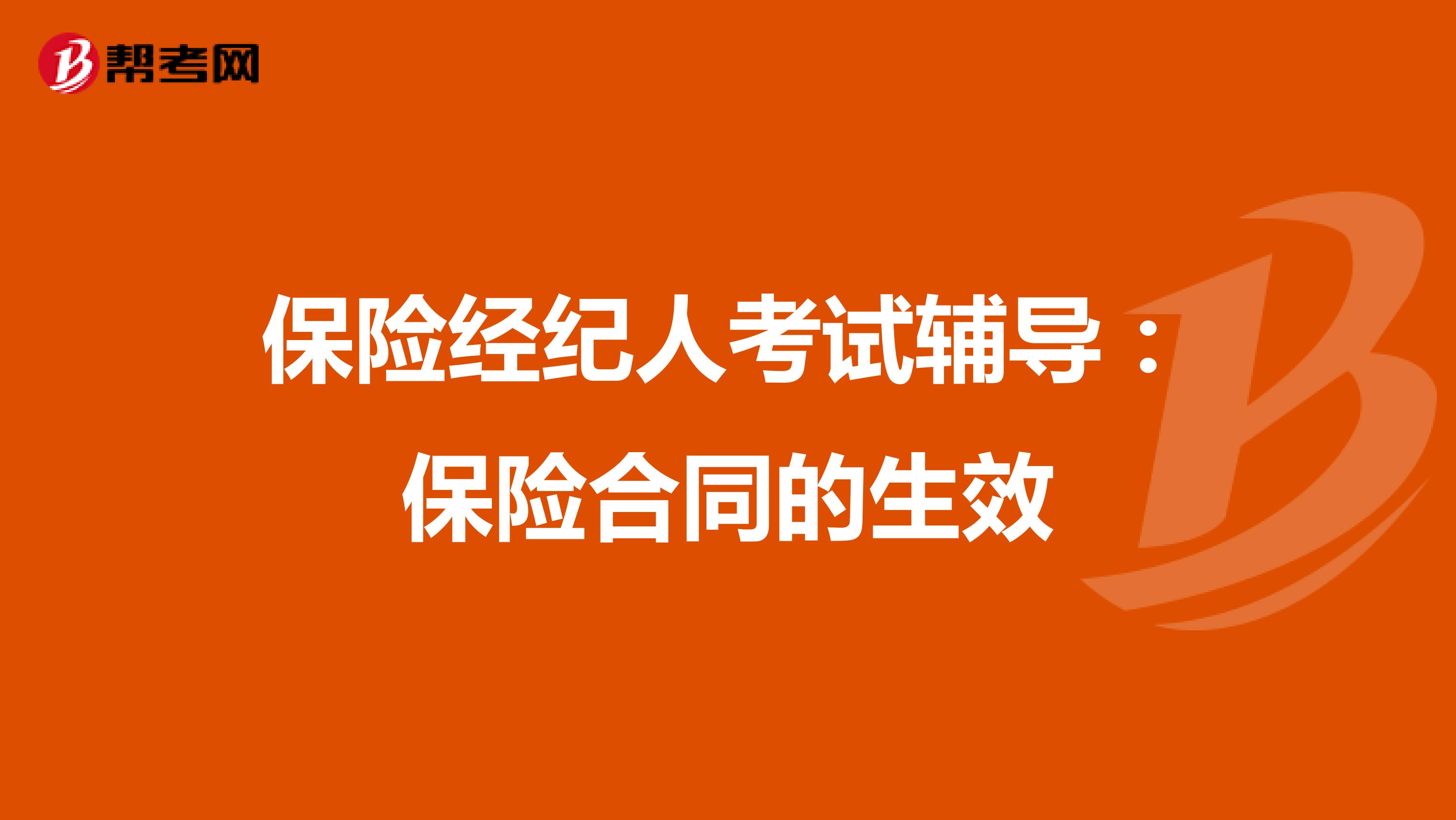 保险经纪人考试辅导：保险合同的生效