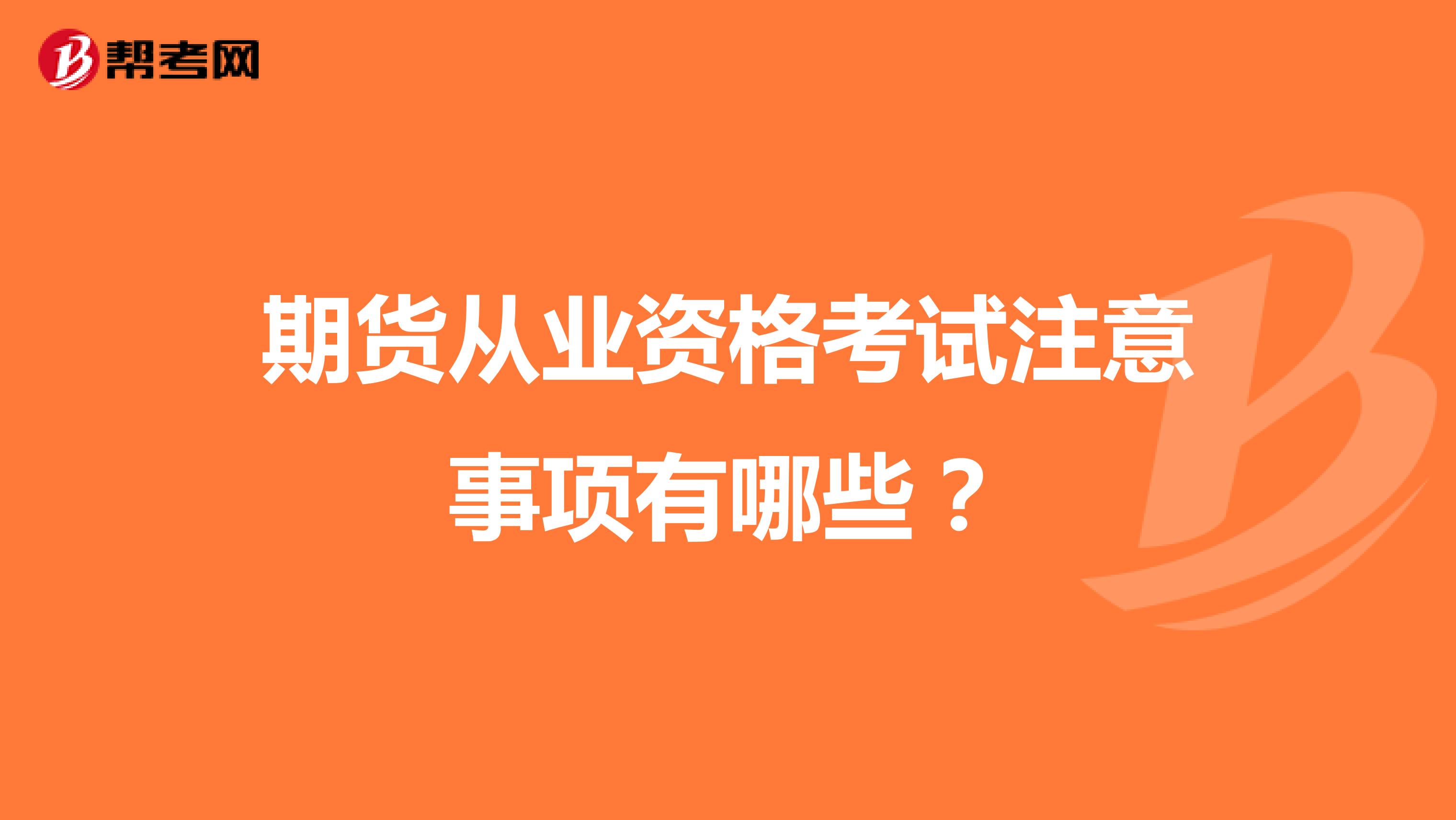 期货从业资格考试注意事项有哪些?