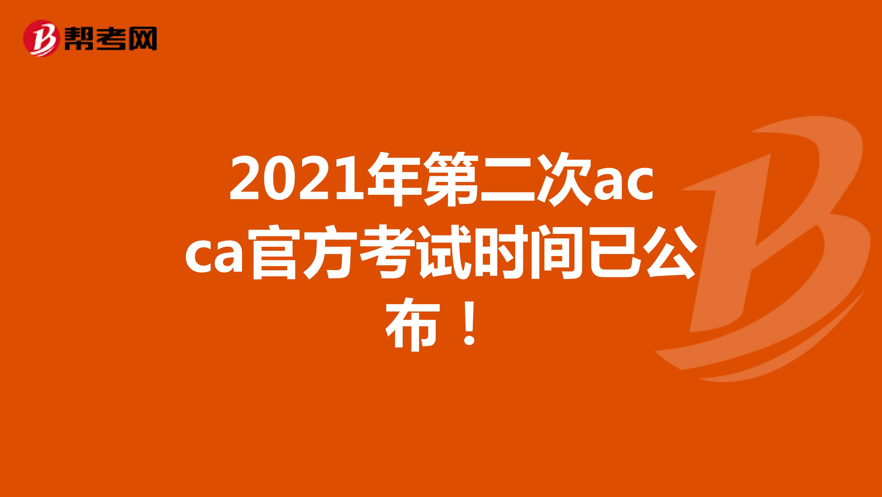 2021年第二次acca官方考试时间已公布！