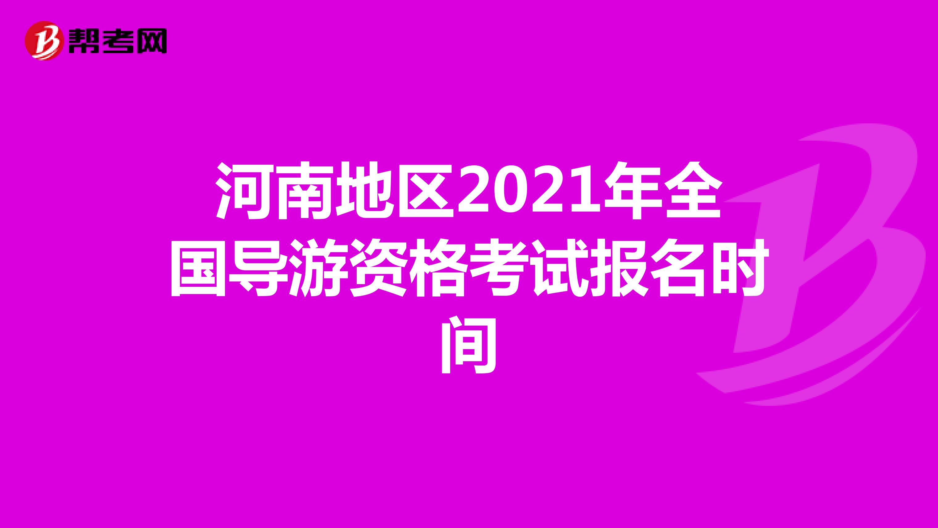 河南地区2021年全国导游资格考试报名时间