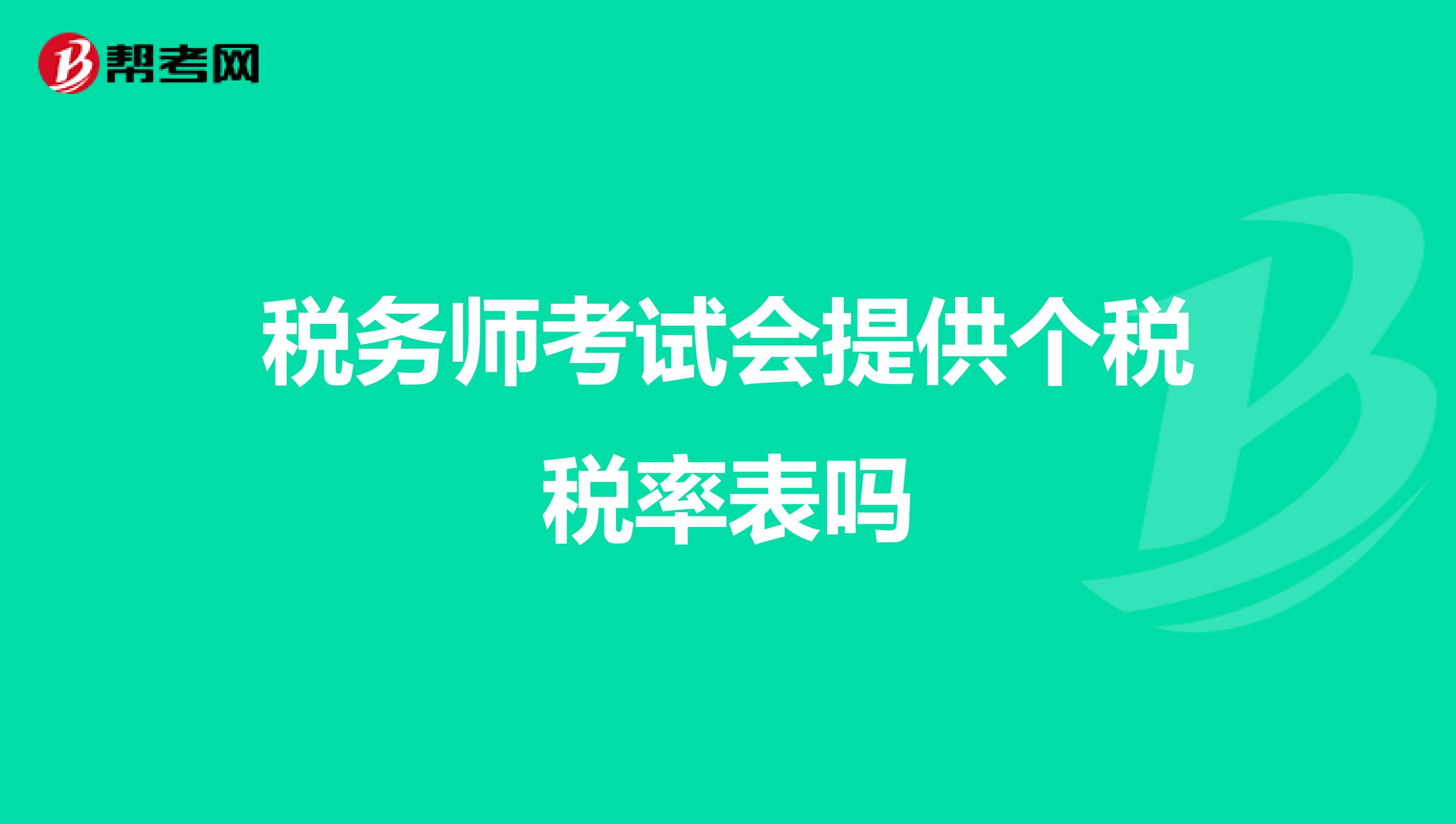 稅務師考試會提供個稅稅率表嗎
