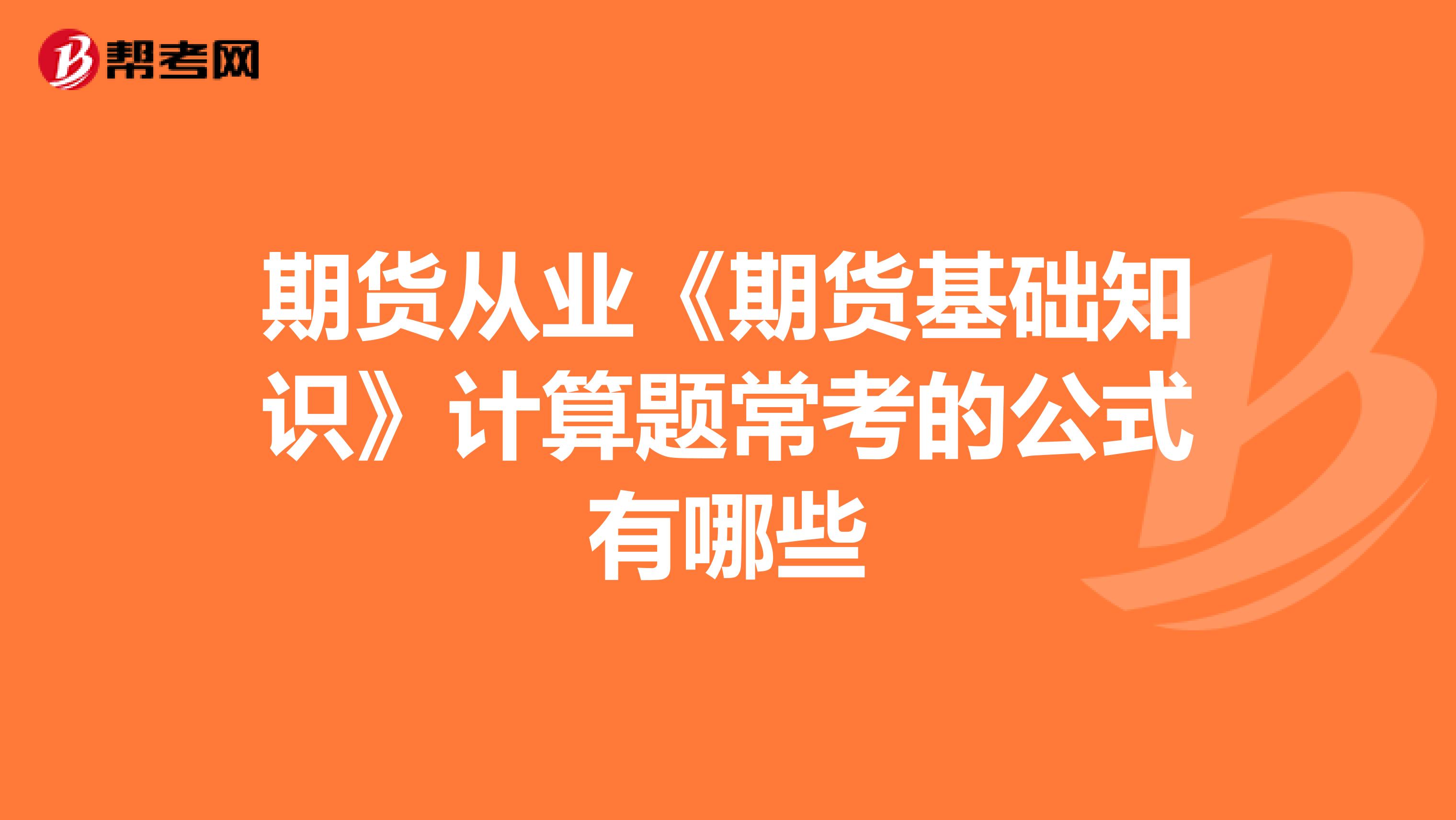 期货从业《期货基础知识》计算题常考的公式有哪些