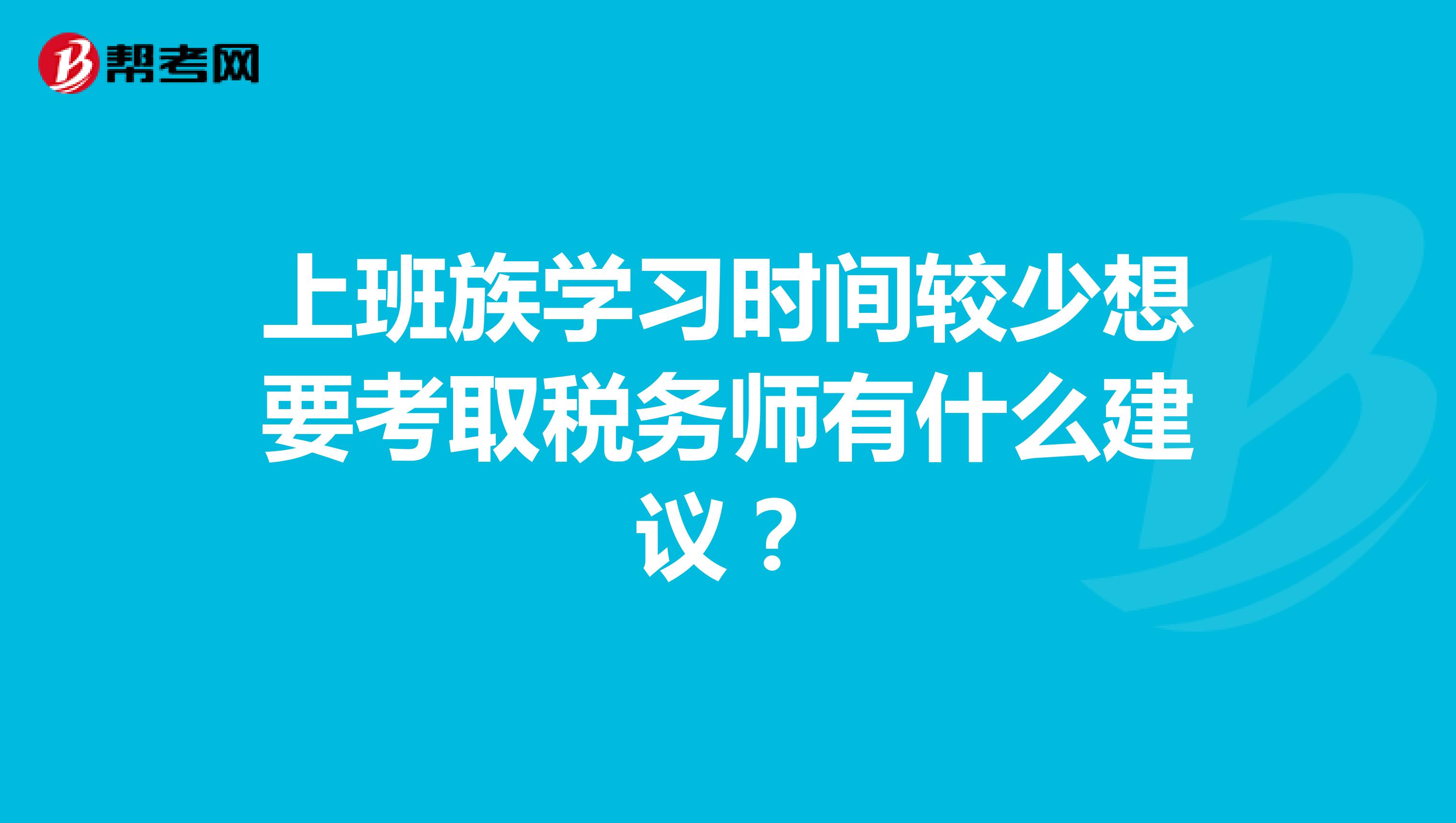 上班族学习时间较少想要考取税务师有什么建议？