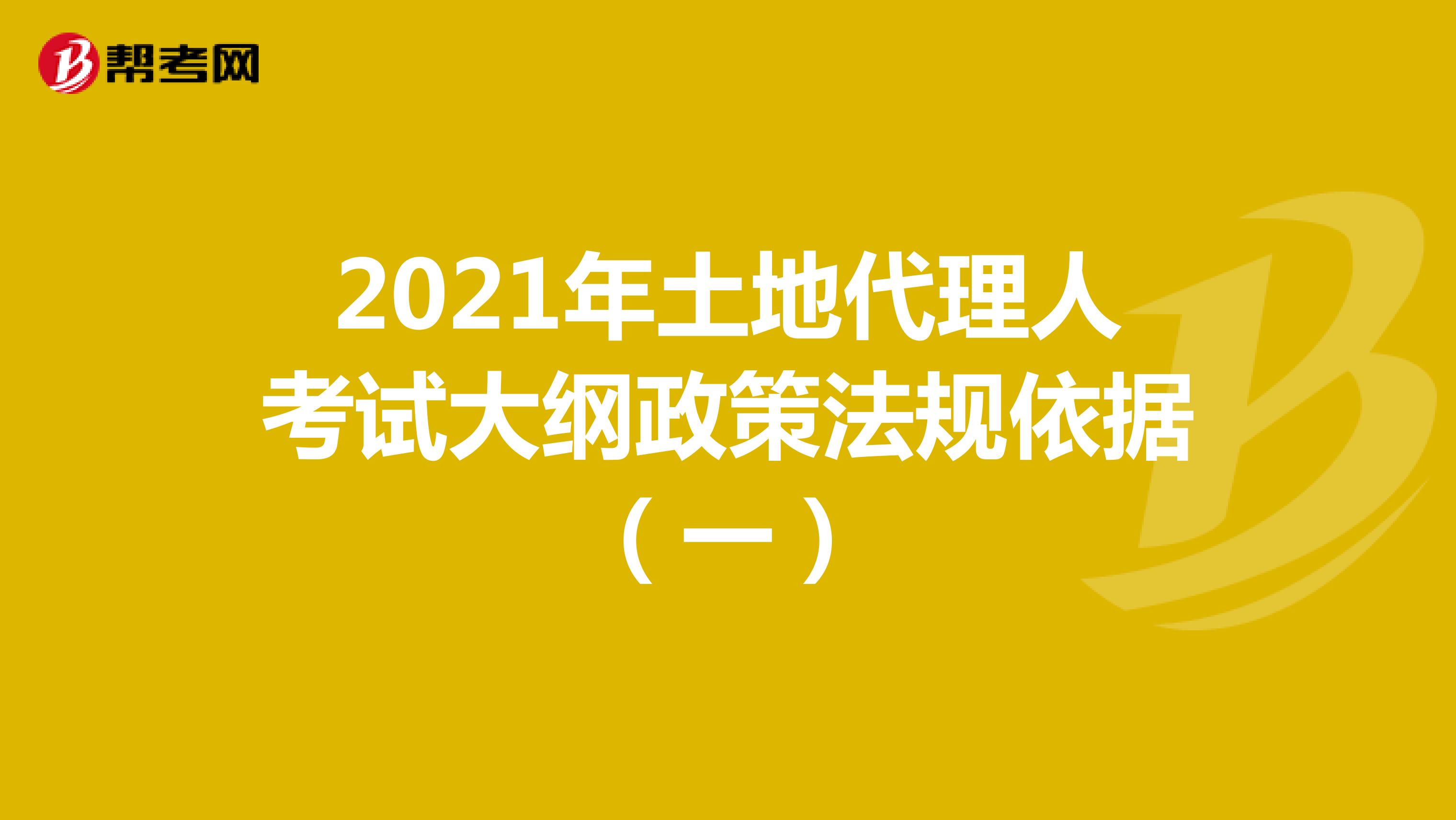 2021年土地代理人考試大綱政策法規依據（一）
