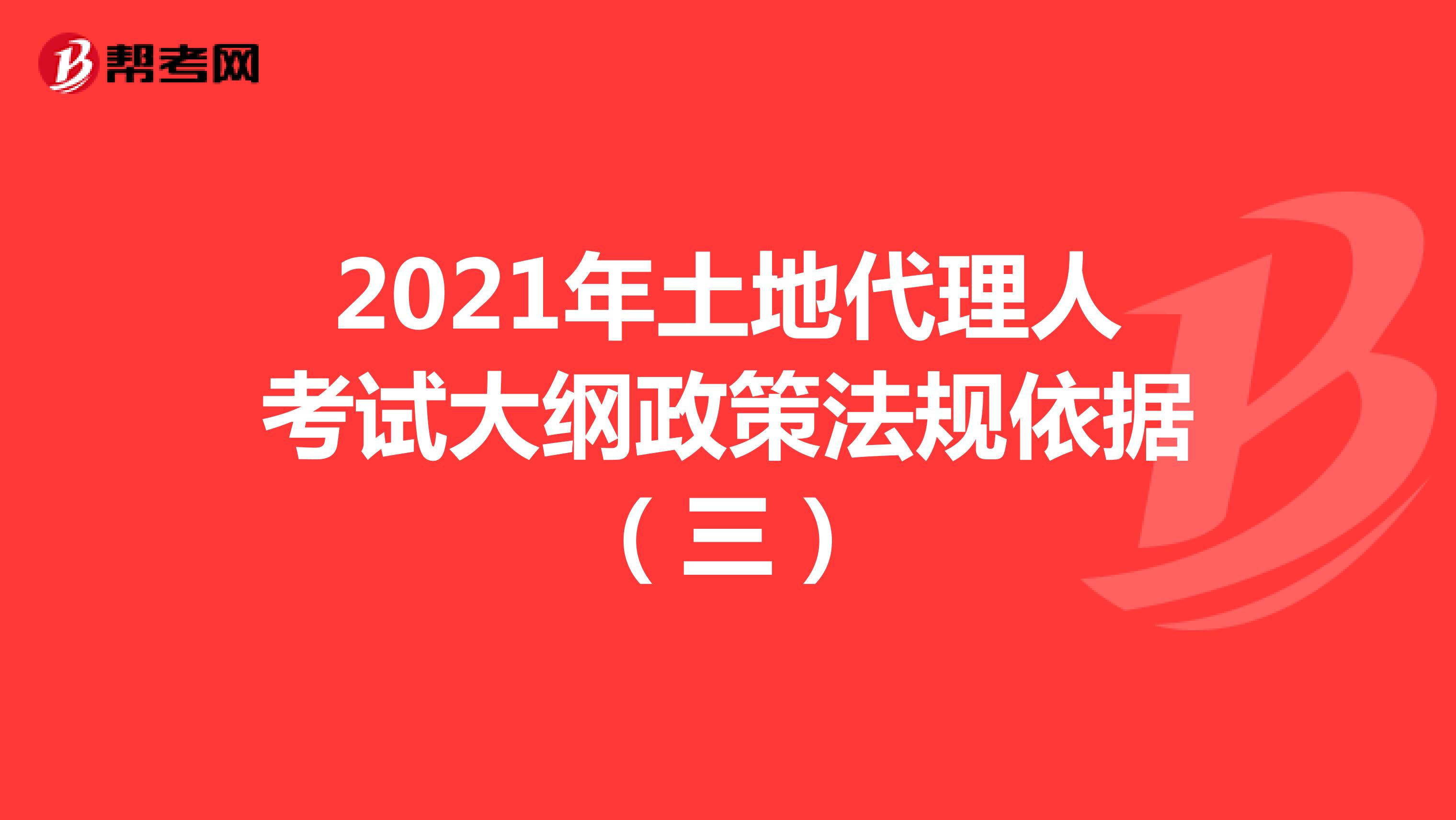 2021年土地代理人考試大綱政策法規依據（三）