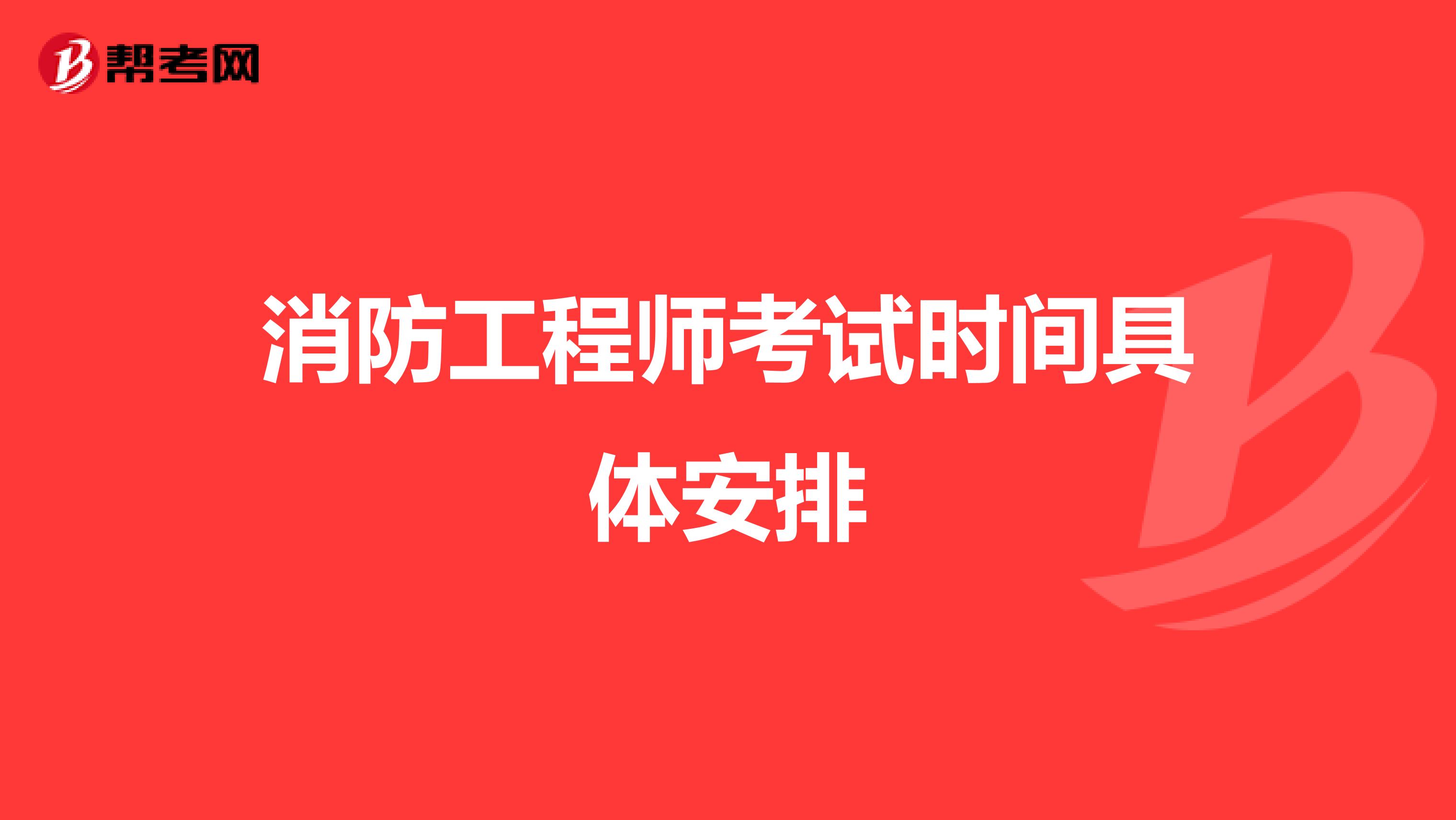 消防工程师考试时间具体安排