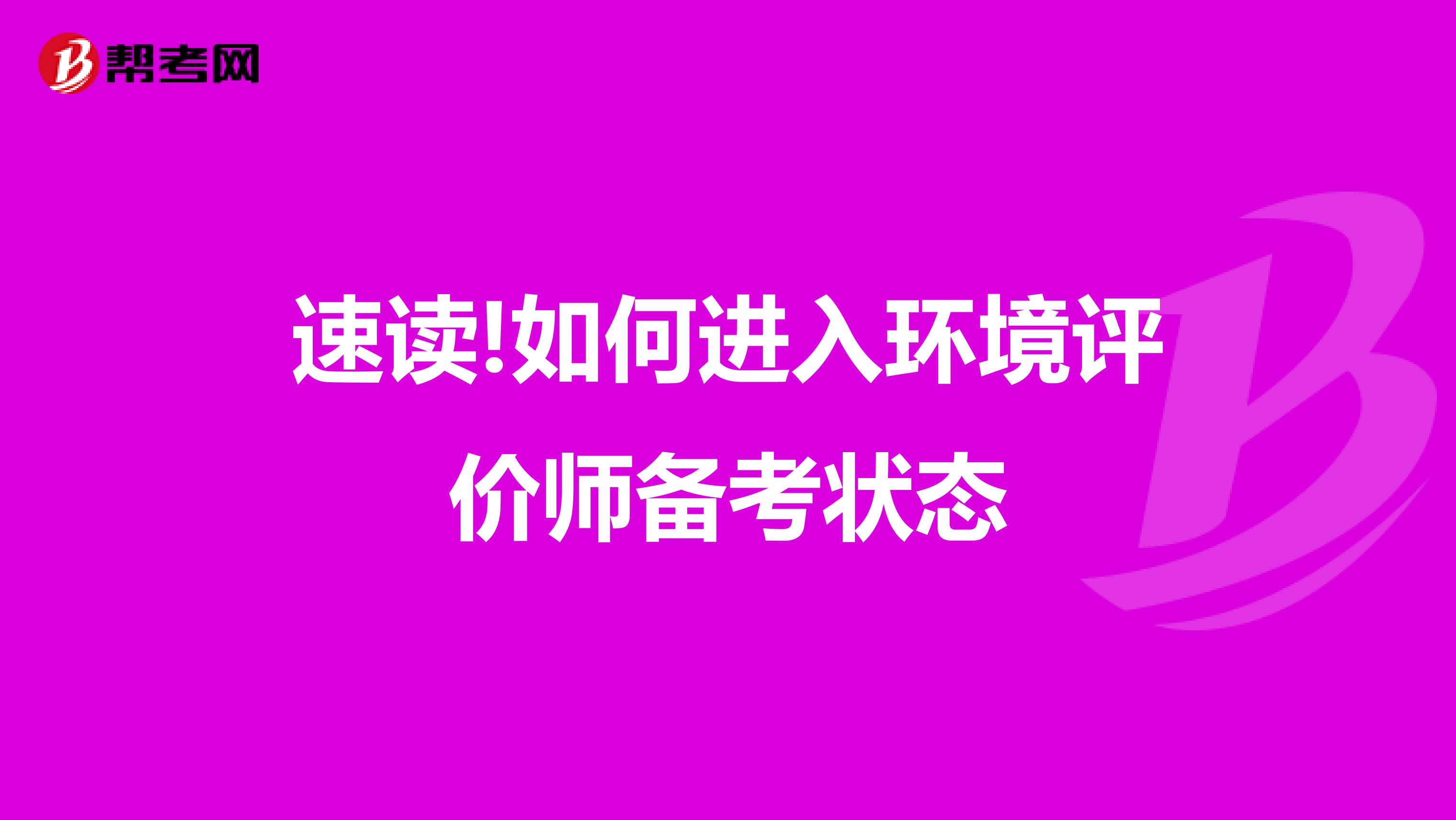 速读!如何进入环境评价师备考状态