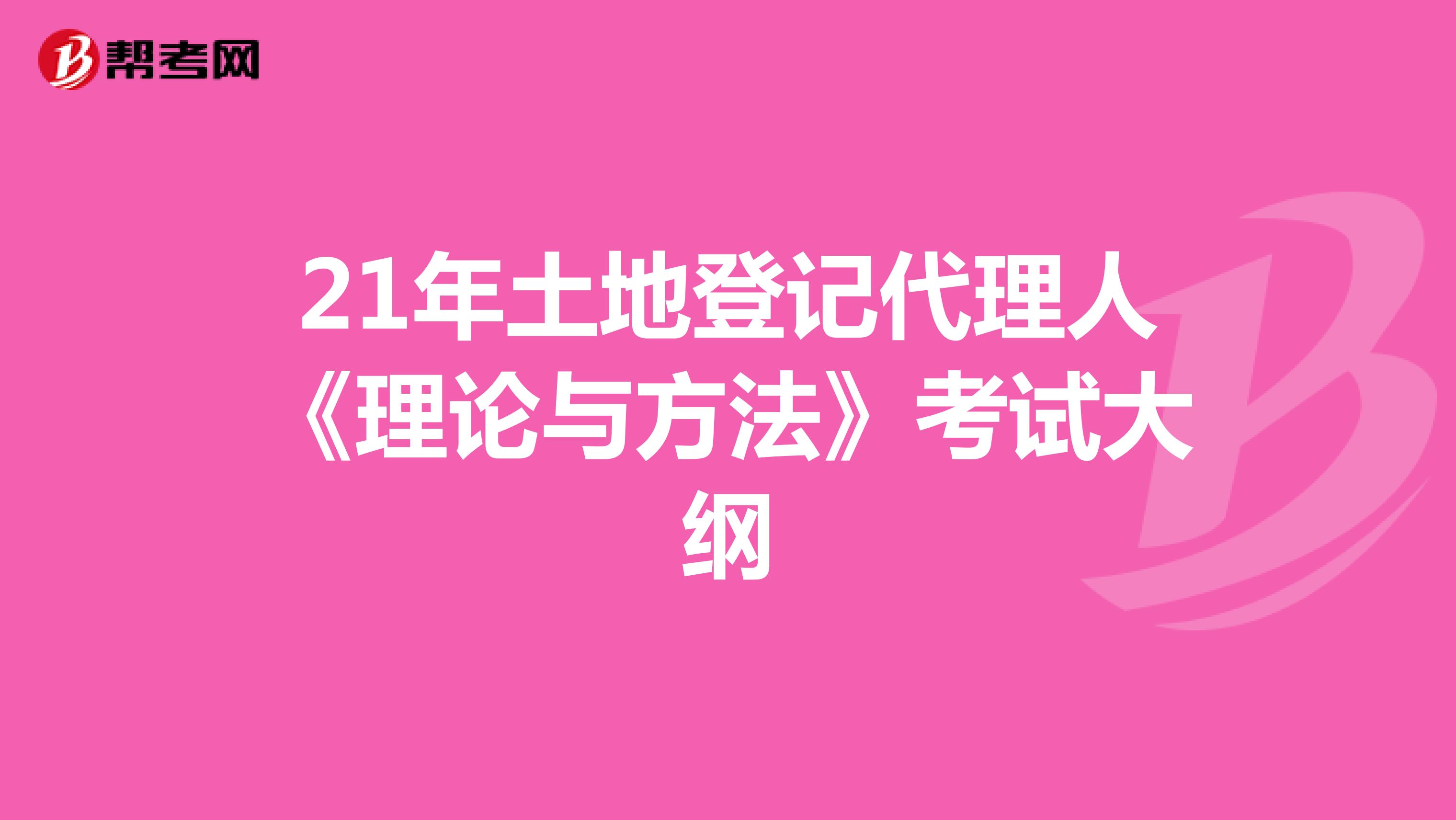 21年土地登記代理人《理論與方法》考試大綱
