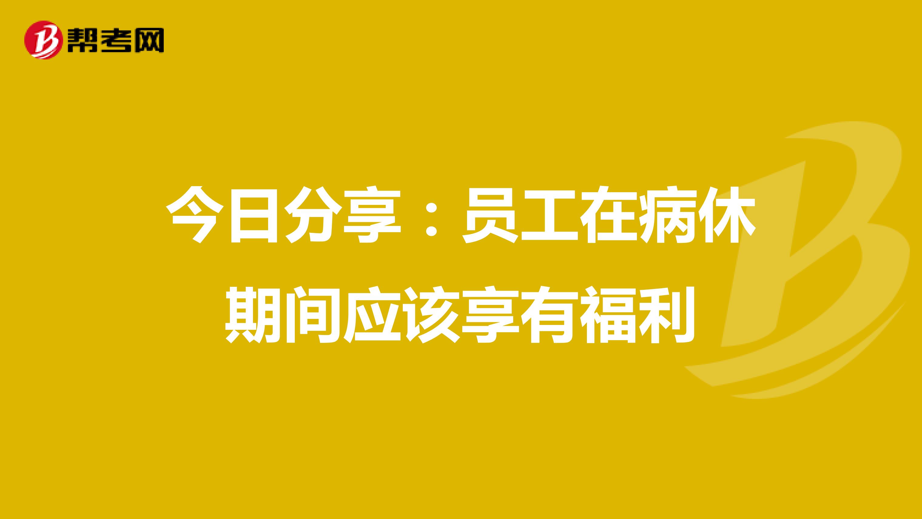 今日分享:员工在病休期间应该享有福利