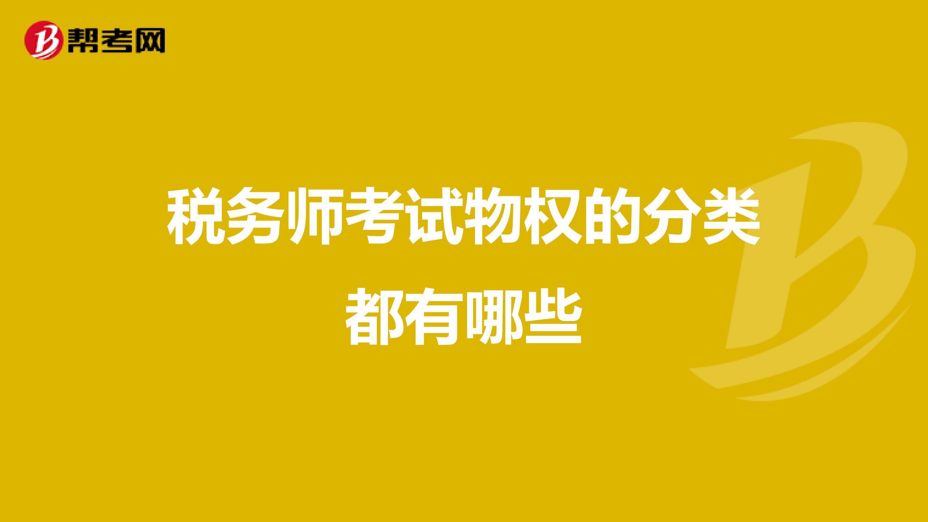 税务师考试物权的分类都有哪些