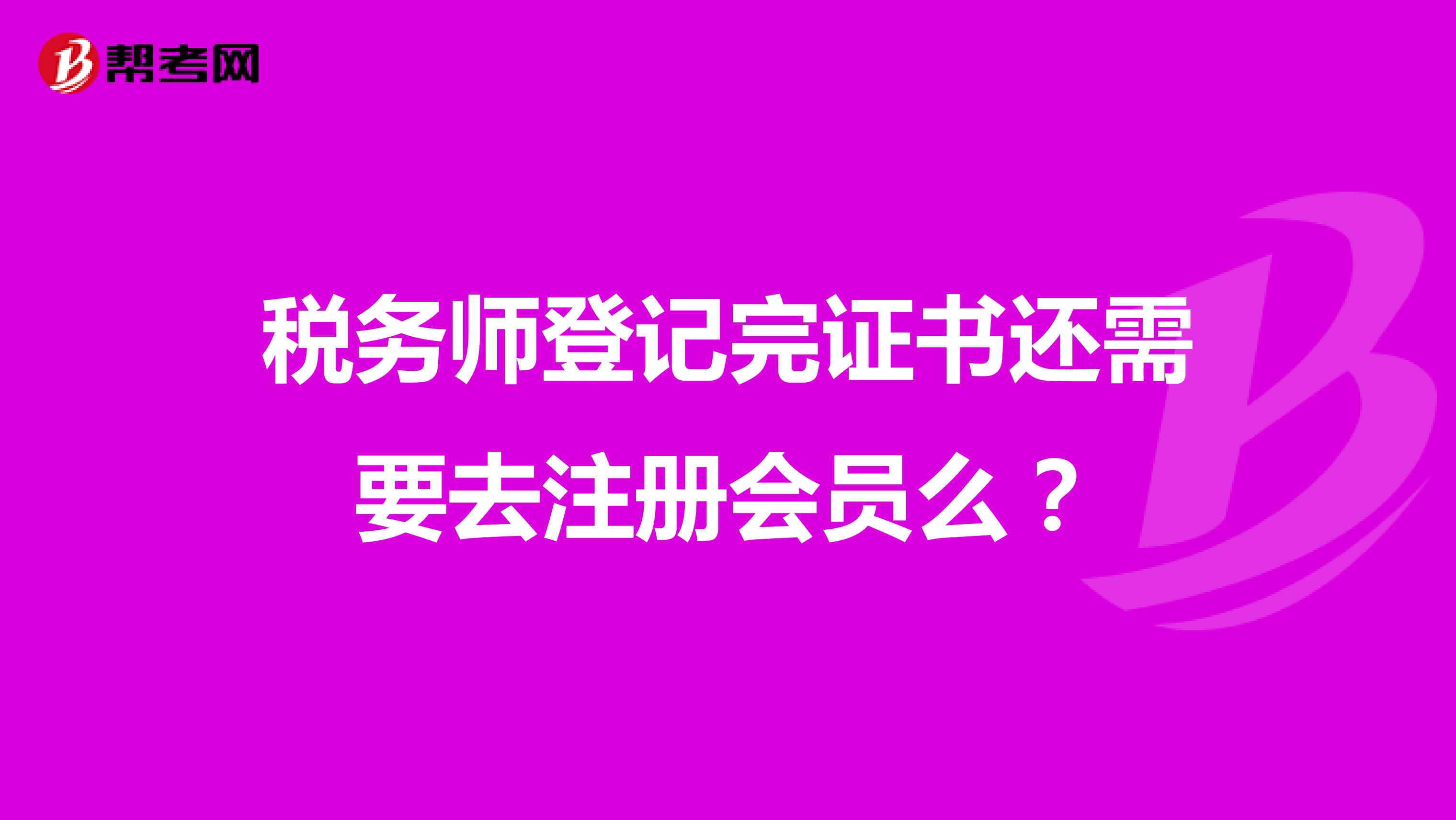 税务师登记完证书还需要去注册会员么？