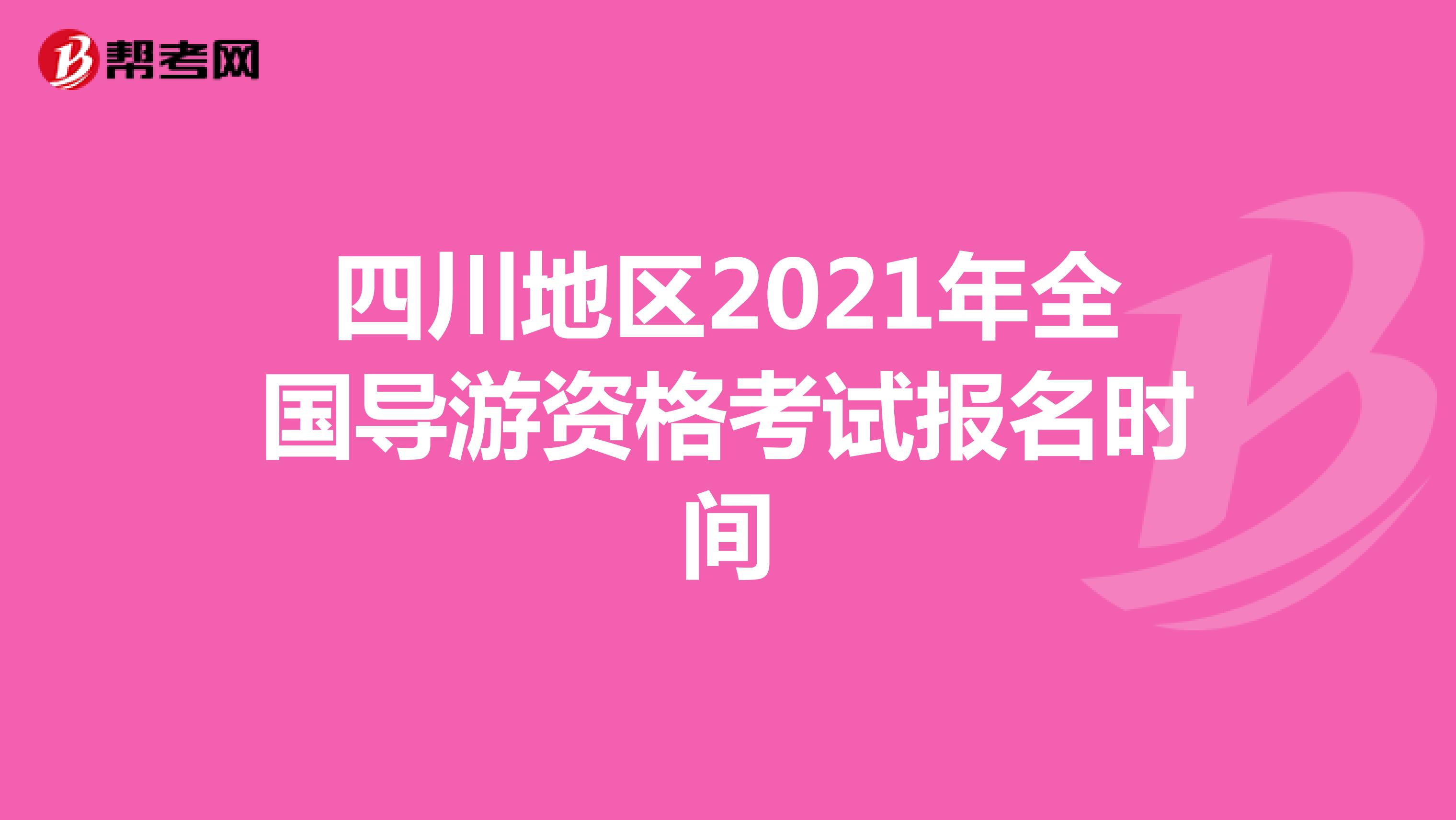 四川地区2021年全国导游资格考试报名时间：7月19日起