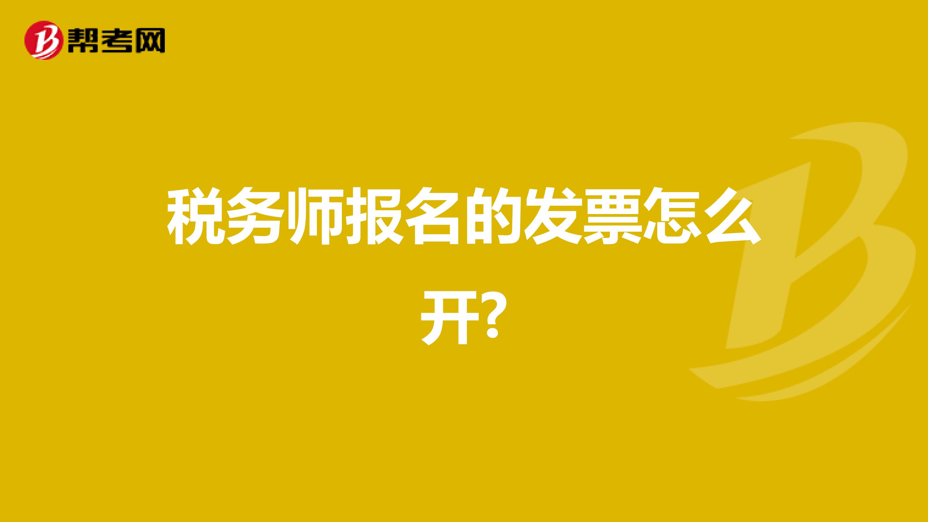 稅務師報名的發(fā)票怎么開?
