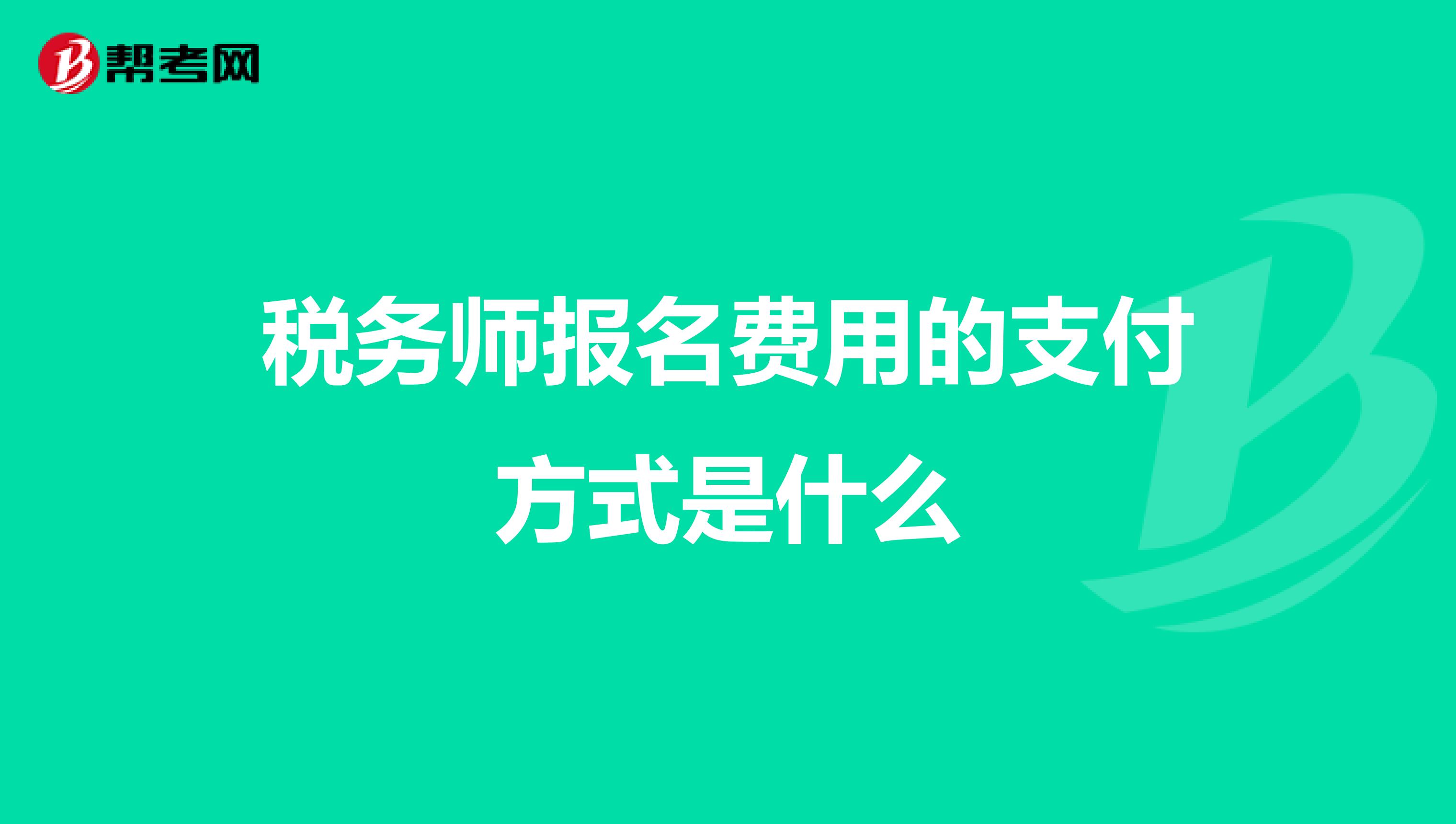 税务师报名费用的支付方式是什么