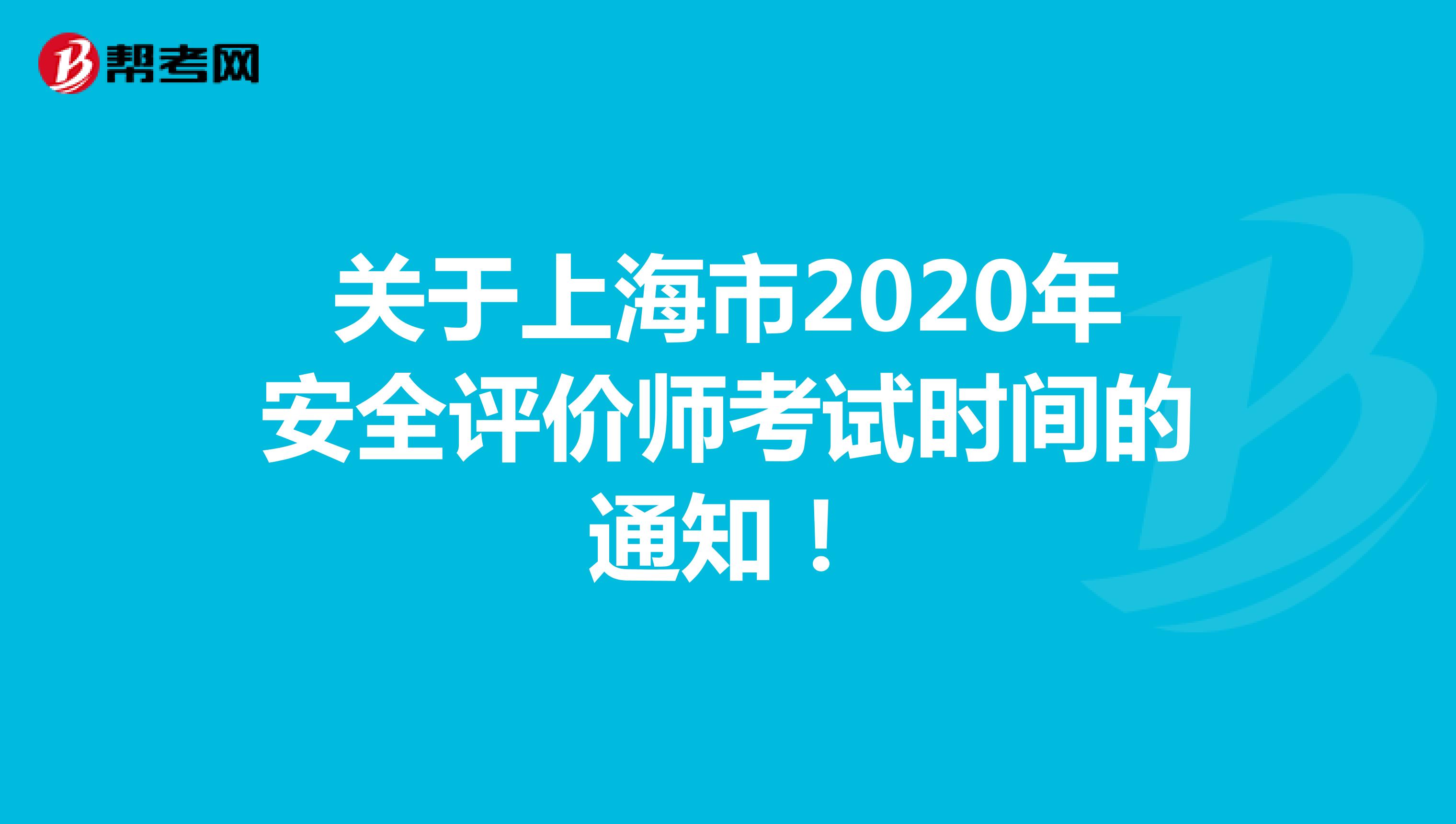 关于上海市2020年安全评价师考试时间的通知！