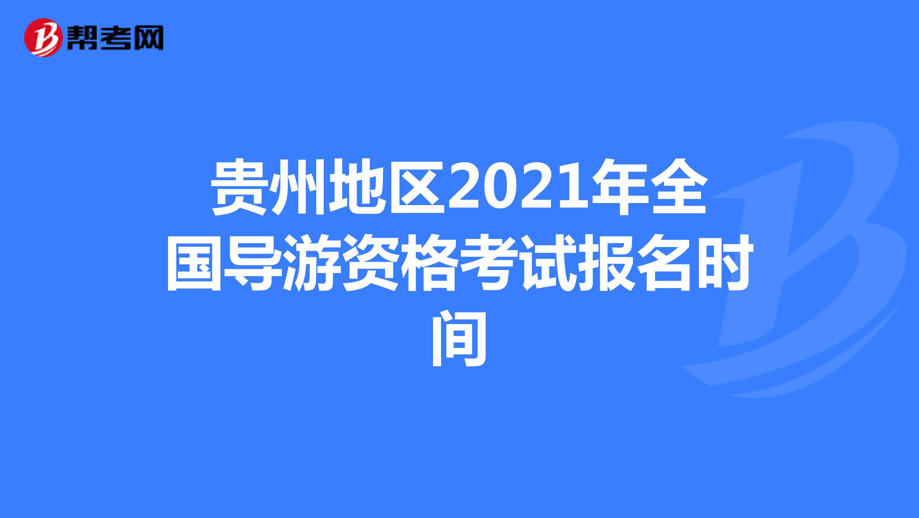 贵州地区2021年全国导游资格考试报名时间：7月19日起