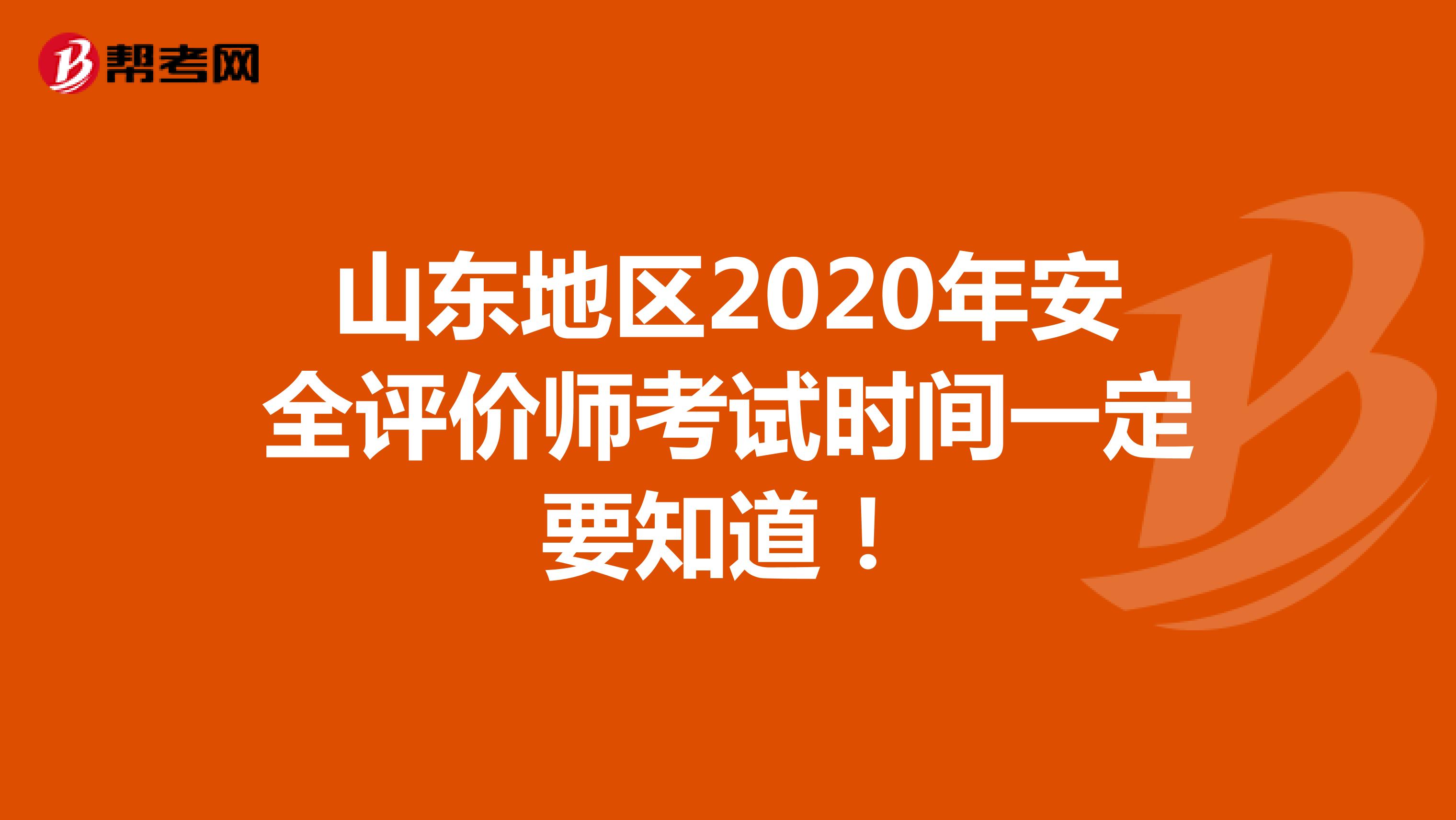 山东地区2020年安全评价师考试时间一定要知道！