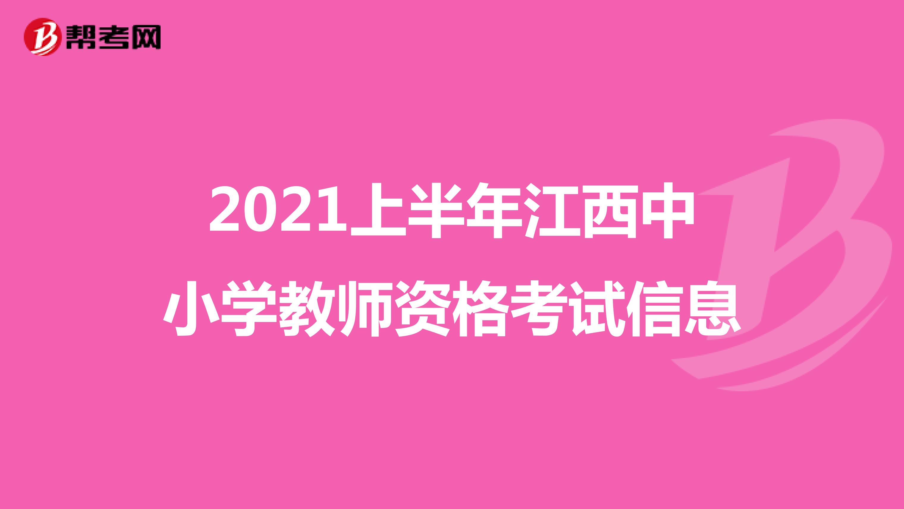 2021上半年江西中小学教师资格考试信息