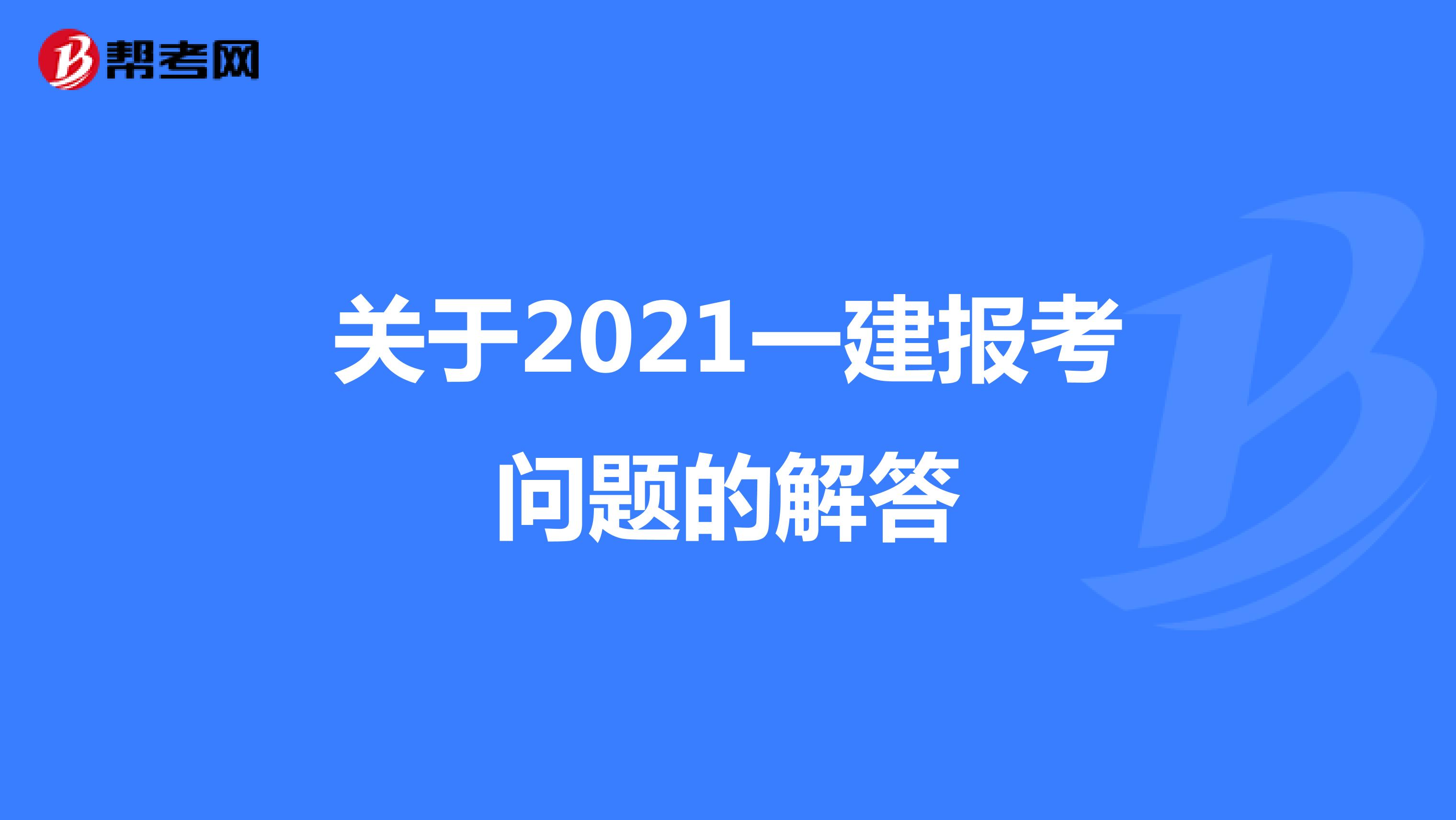 关于2021一建报考问题的解答