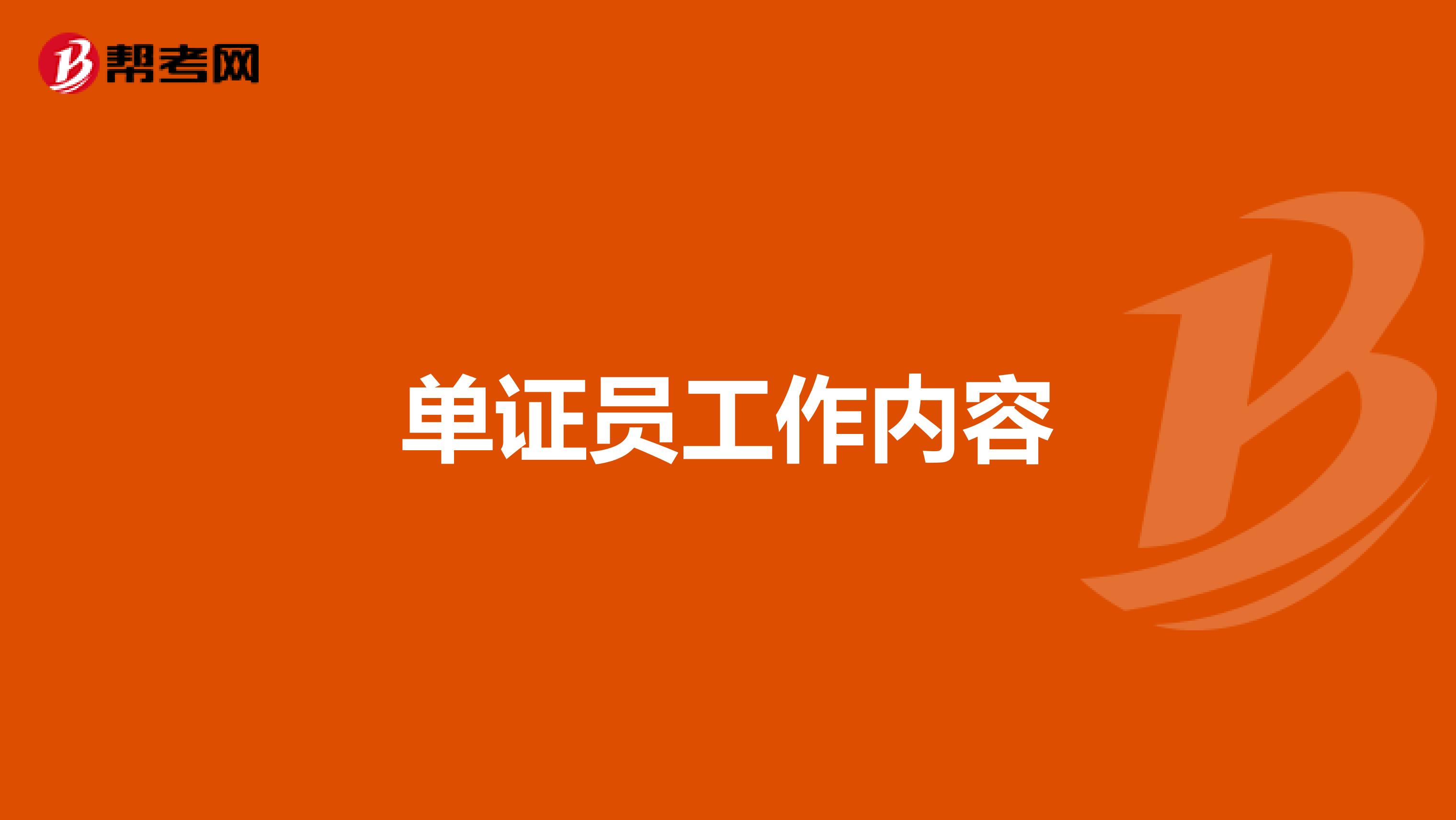 单证员工作内容
